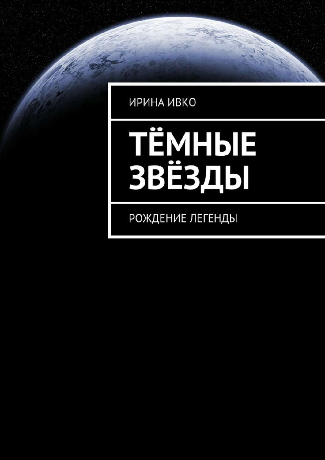 Книга темная звезда. Мир темной звезды книги.