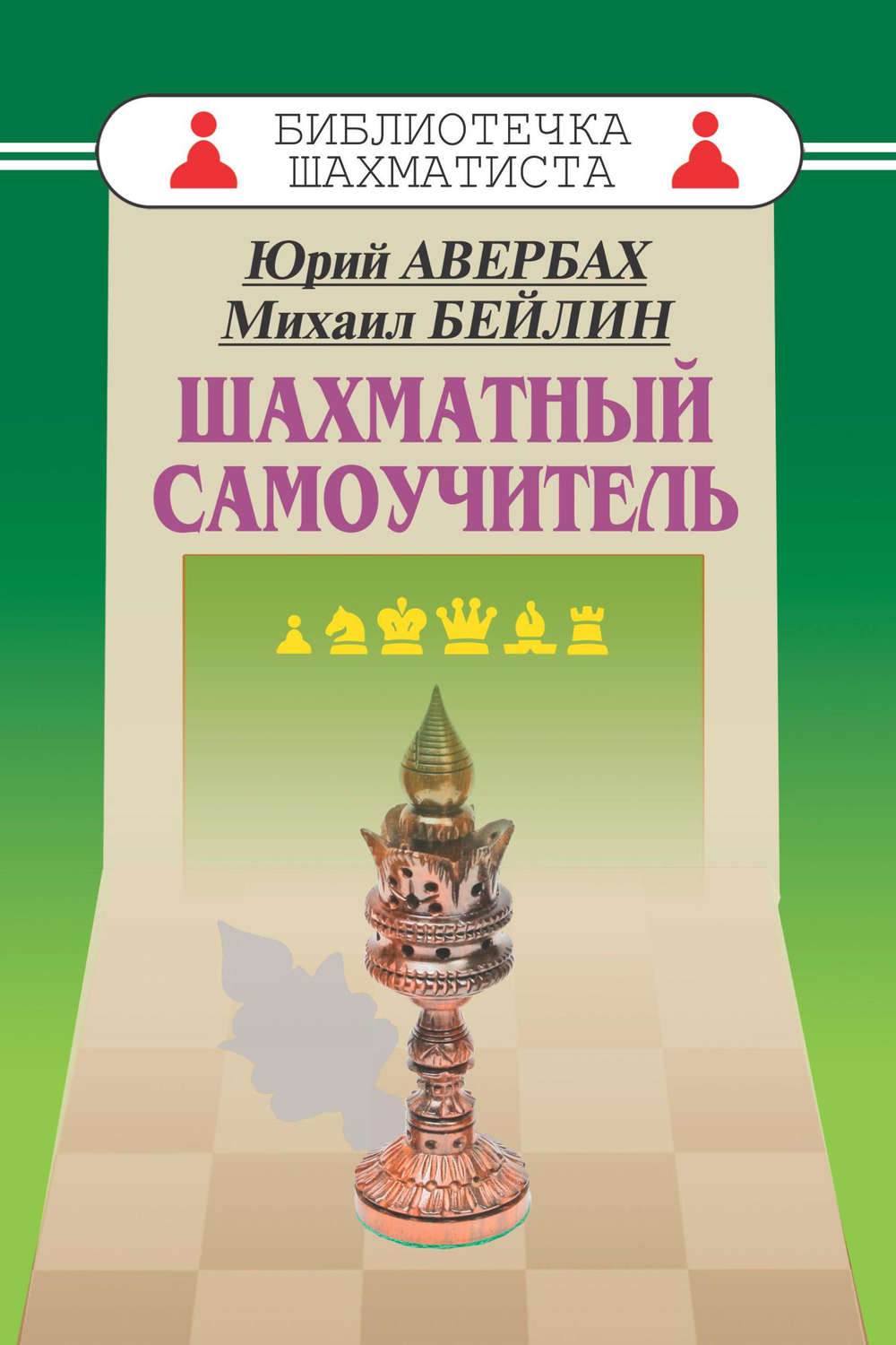 Юрий Авербах, книга Шахматный самоучитель – скачать в pdf – Альдебаран,  серия Библиотечка шахматиста