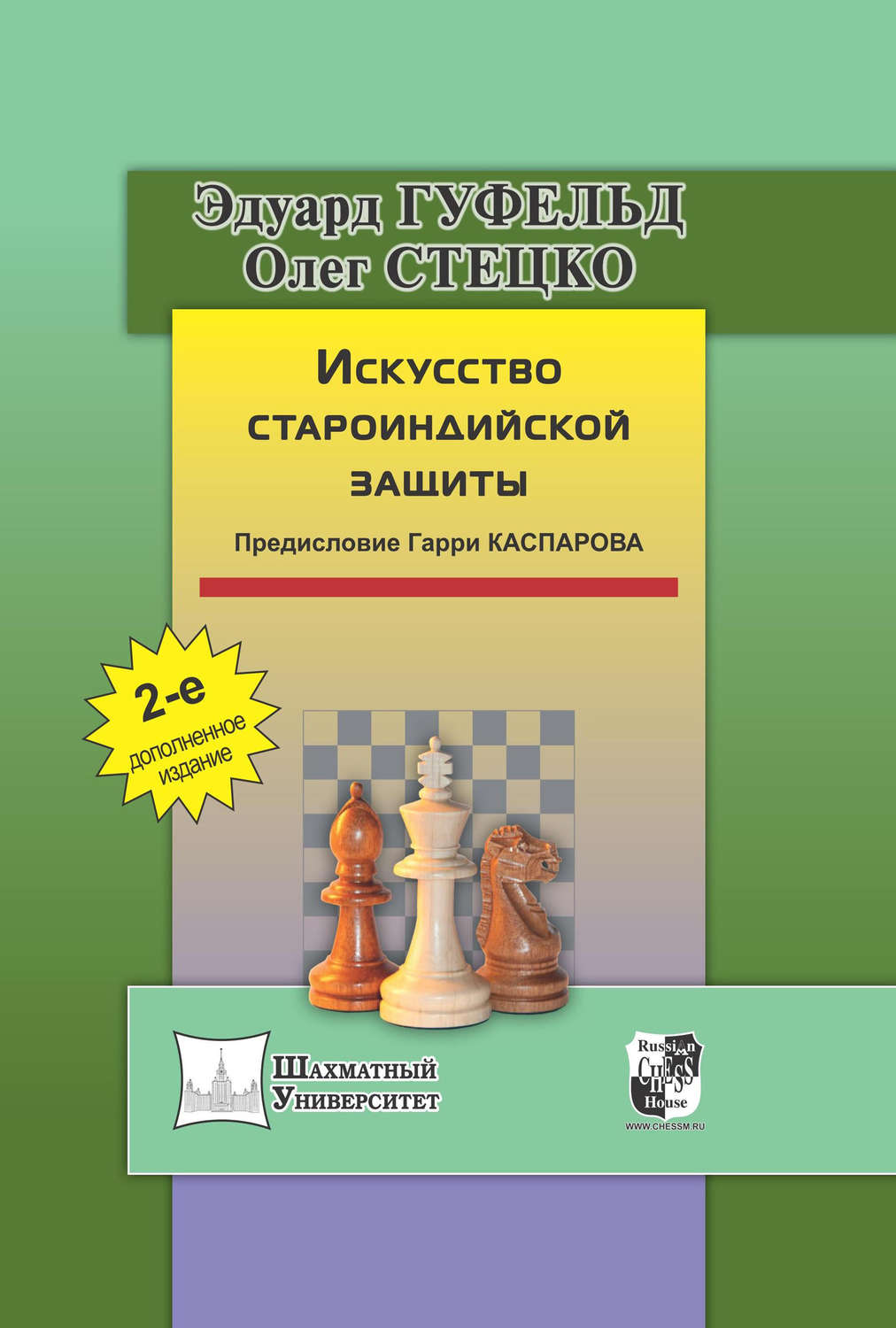 Олег Стецко, книга Искусство староиндийской защиты – скачать в pdf –  Альдебаран, серия Шахматный университет