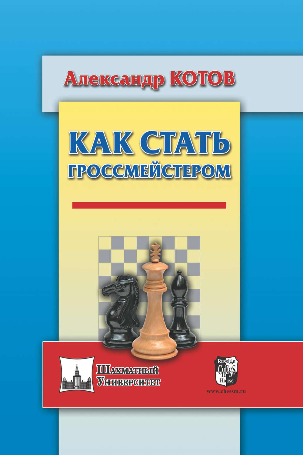 Александр Котов, книга Как стать гроссмейстером – скачать в pdf –  Альдебаран, серия Шахматный университет