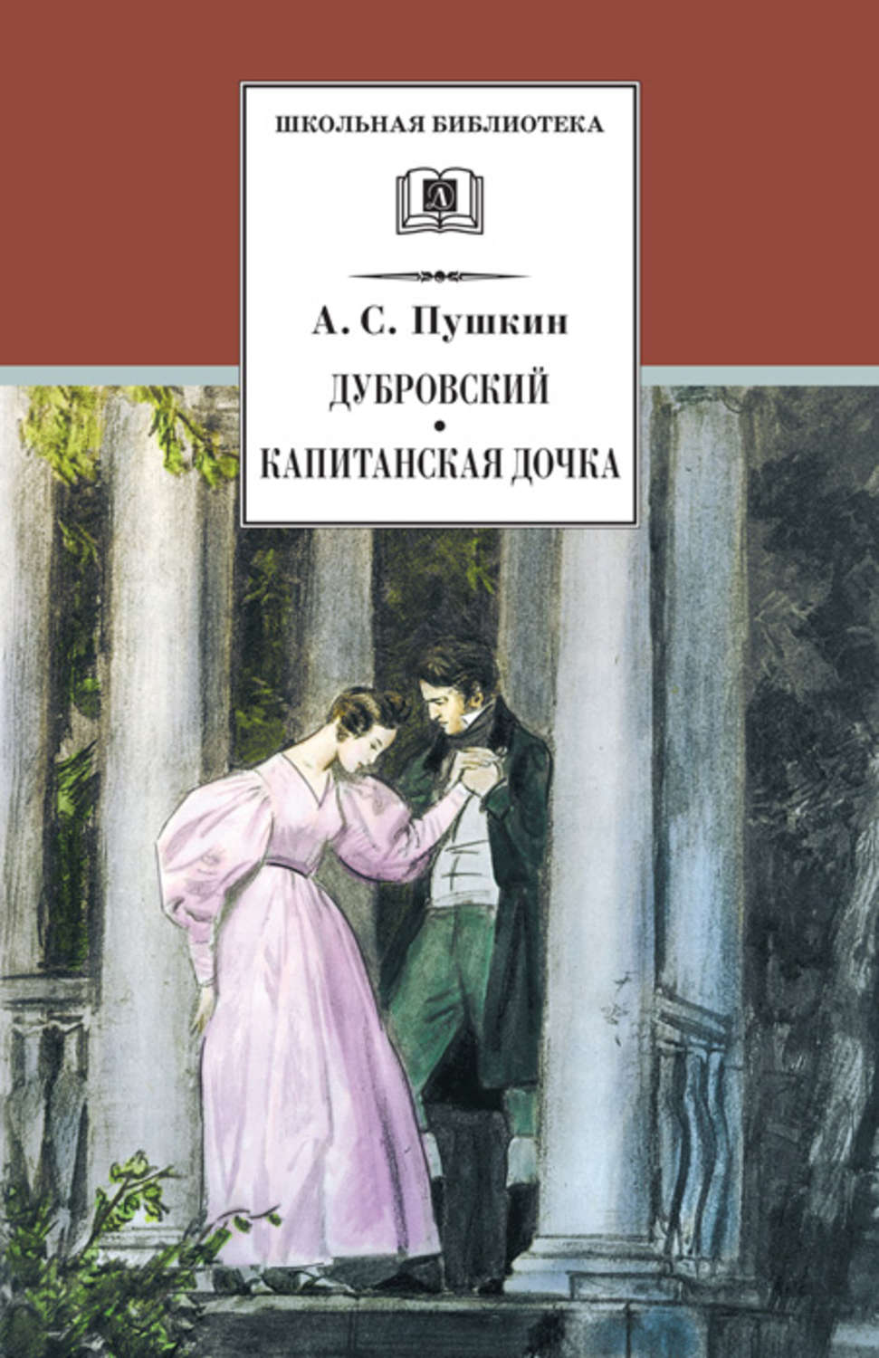 Александр Пушкин книга Дубровский. Капитанская дочка (сборник) – скачать  fb2, epub, pdf бесплатно – Альдебаран, серия Школьная библиотека (Детская  литература)