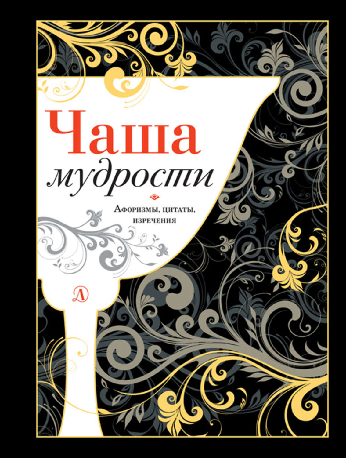 книга мудрости цитаты. книга мудрости и остроумия подарочная. афоризмы мудрости. афоризмы мудрости. книга мудрости цитаты.