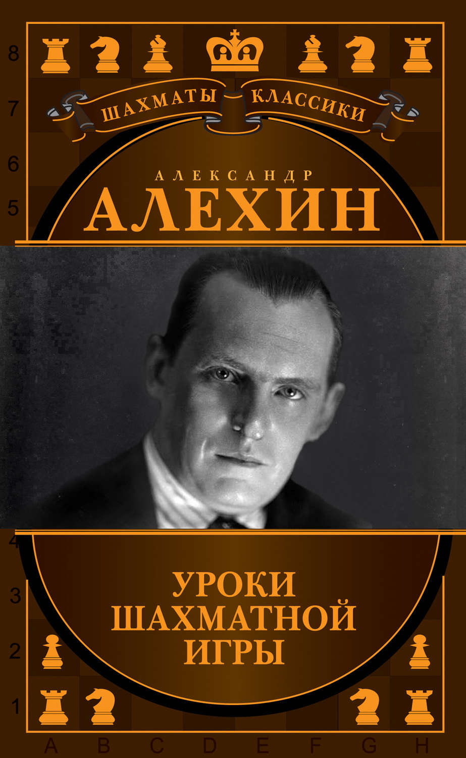 Николай Калиниченко, книга Александр Алехин. Уроки шахматной игры – скачать  в pdf – Альдебаран, серия Шахматы. Классики