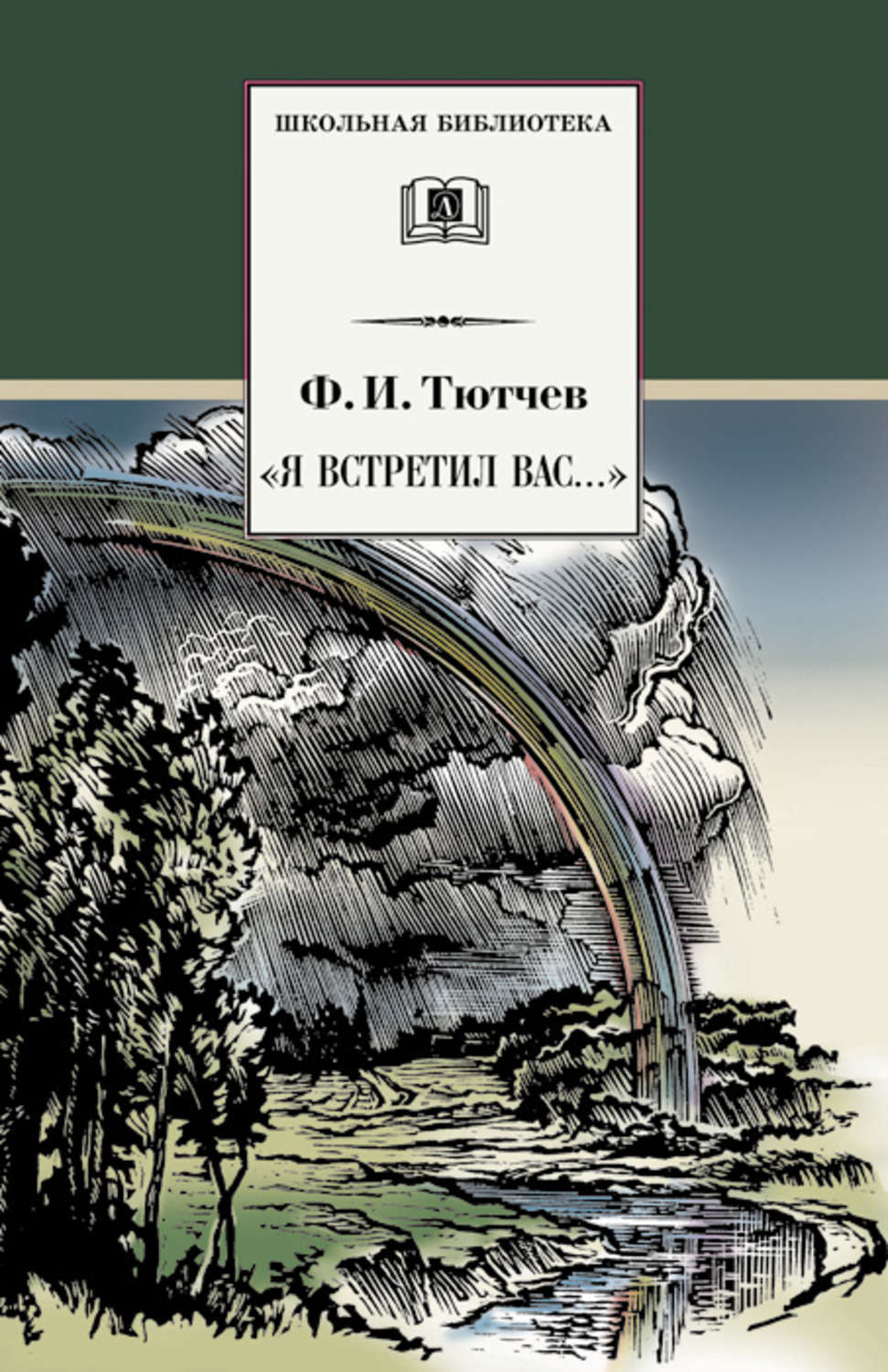 Федор Тютчев книга «Я встретил вас…» (сборник) – скачать fb2, epub, pdf  бесплатно – Альдебаран, серия Школьная библиотека (Детская литература)