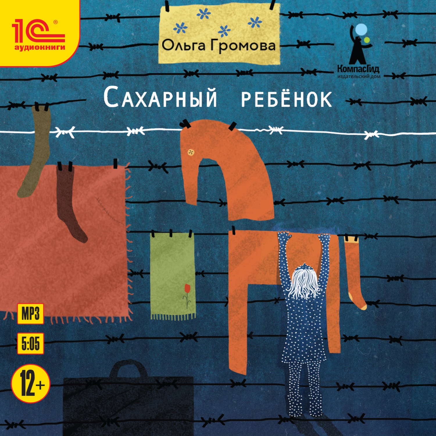 Сахарный ребенок. Ольги Громовой «сахарный ребенок». Ольга Константиновна Громова сахарный ребенок. Громова повесть сахарный ребенок. Сахарный ребенок книга.