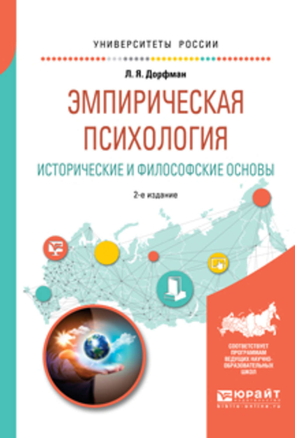 Эмпирическая психология. Эмпирическая психология книга. Методологические основы эмпирической психологии. Л Я Дорфман. Эмпирическая психология и рациональная психология.