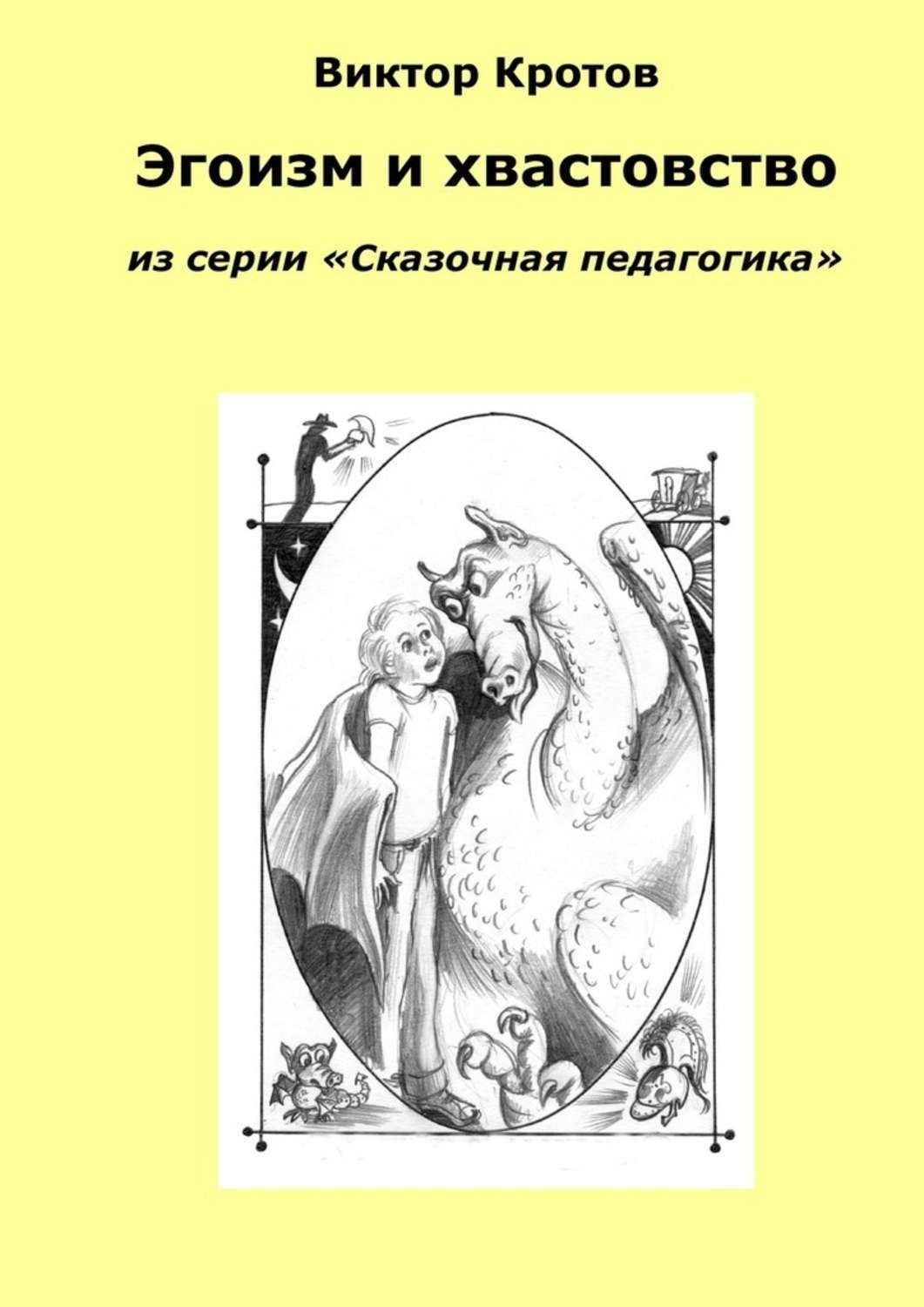 Хвастовство. Сказочная педагогика Виктора Кротова. Самолюбие и хвастовство. Сказочная педагогика Виктора Кротова фото. Хвастовство книгами.