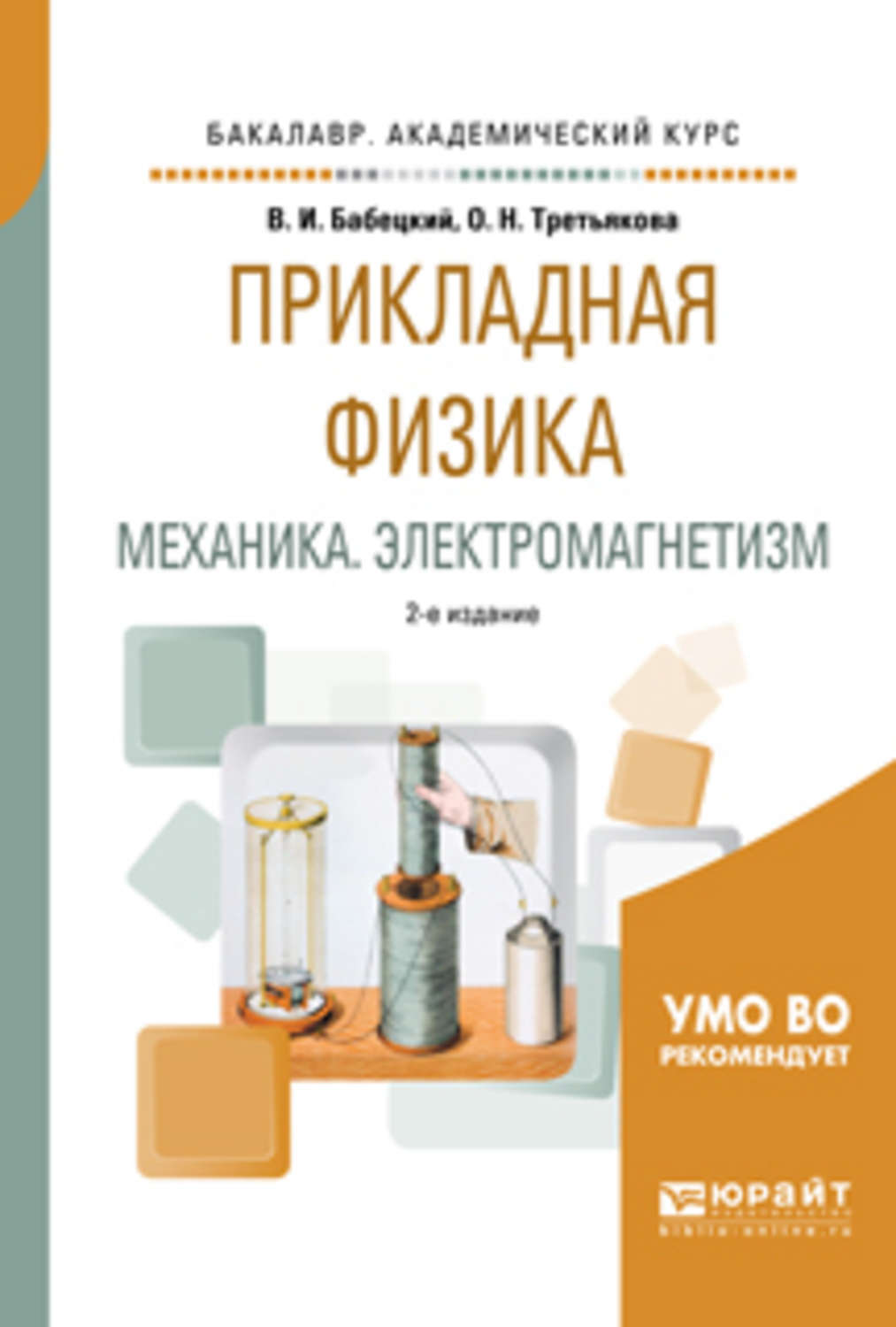 Физика самойленко п и. Прикладная физика. Прикладная механика книга. Примеры прикладной физики. Прикладная физика учебник.