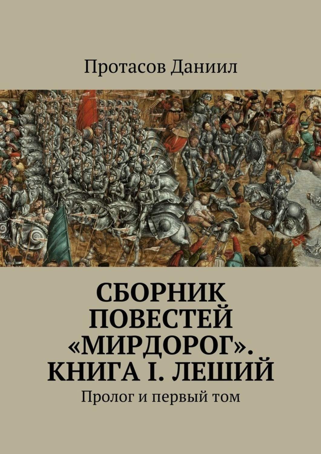 Книга сборник повестей