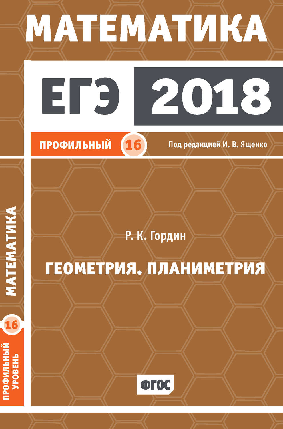 Р. К. Гордин, книга ЕГЭ 2018. Математика. Геометрия. Планиметрия. Задача 16  (профильный уровень) – скачать в pdf – Альдебаран, серия ЕГЭ 2018.  Математика