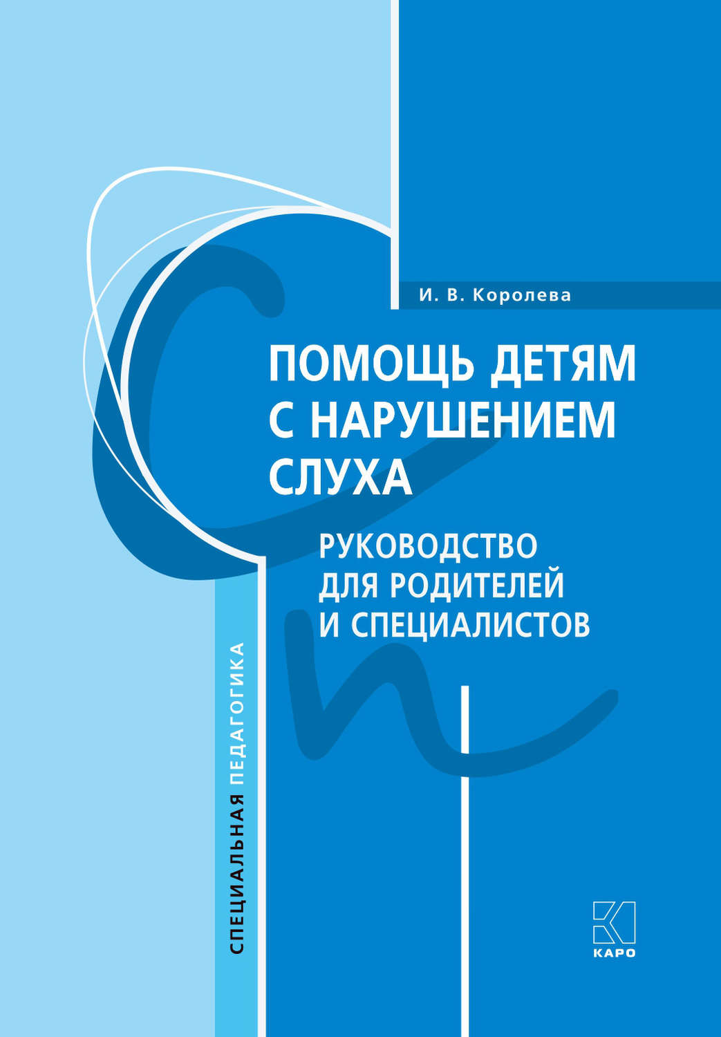 И. В. Королева, книга Помощь детям с нарушением слуха. Руководство для  родителей и специалистов – скачать в pdf – Альдебаран, серия Специальная  педагогика