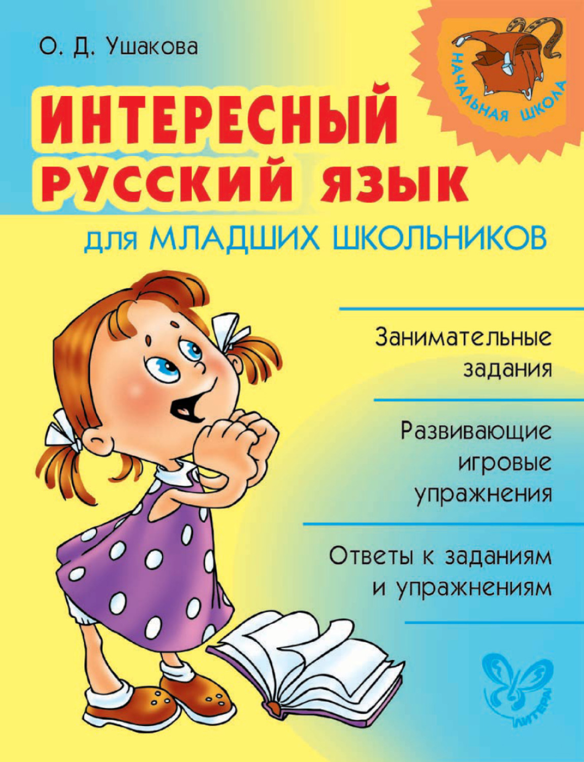 Понравилось на русском языке. Интересный русский язык для младших школьников. Интересное о русском языке. Увлекательный русский язык. Занимательный русский язык для школьников.