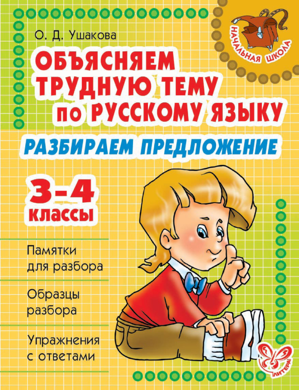 Книги объясняют. Ушакова объясняем трудную тему по русскому языку. Предложения для 3 класса по русскому. О Д Ушакова. Объясняет трудную тему русский язык 3 класс Ушаков.