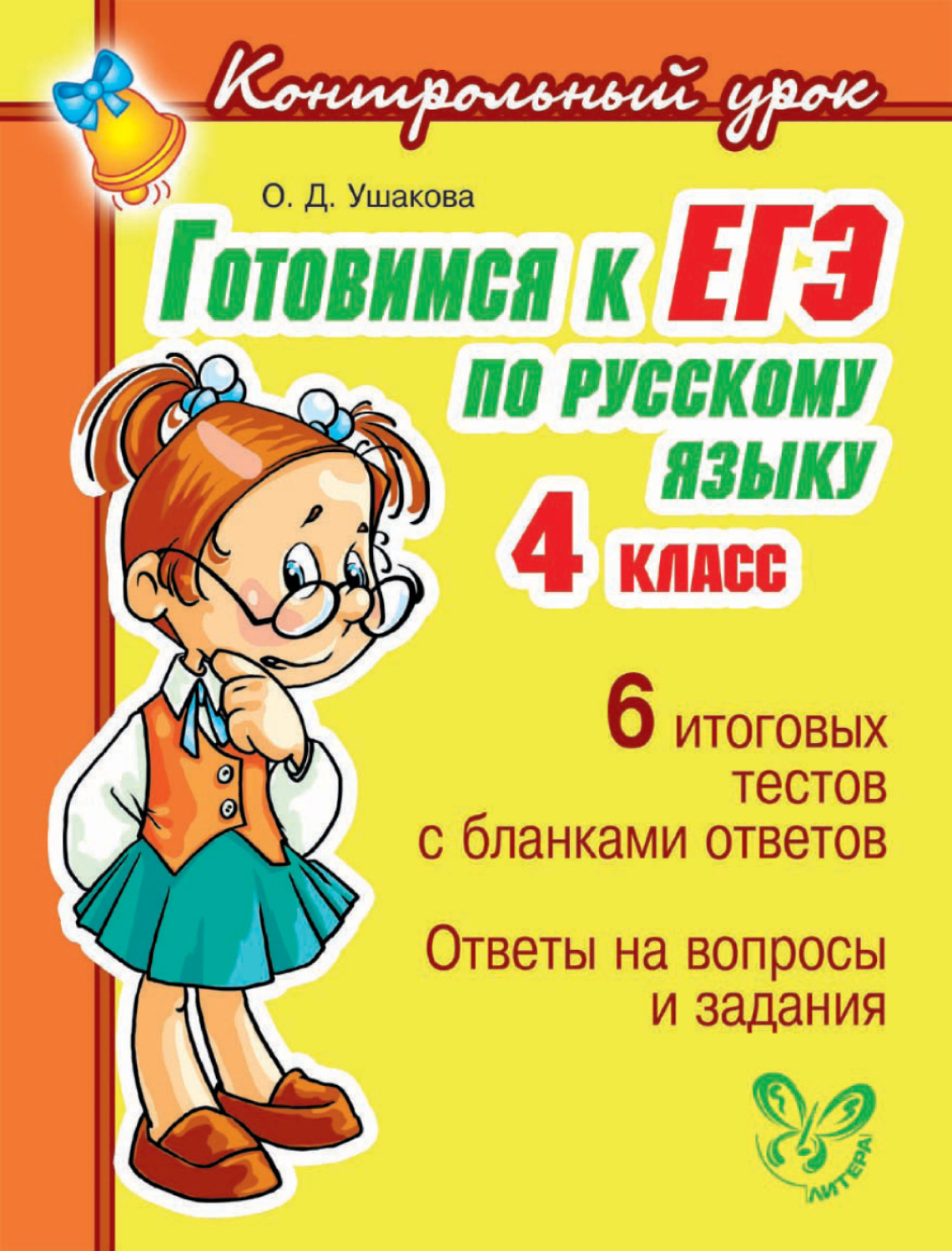 О. Д. Ушакова, книга Готовимся к ЕГЭ по русскому языку. 4 класс – скачать в  pdf – Альдебаран