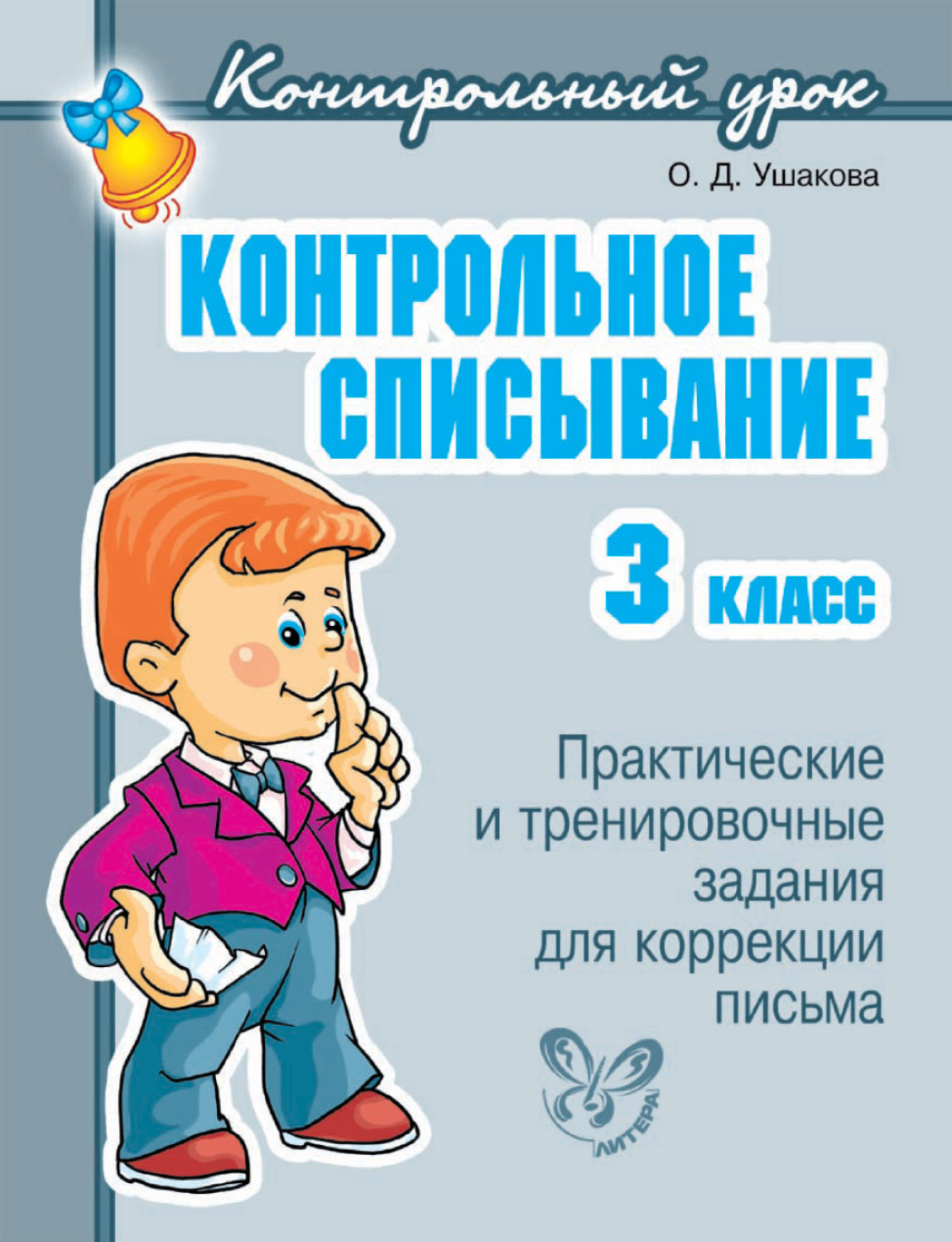 Сборник третьего класса. 3 В класс контрольная списать. Контрольные списванье 3 класс. Кантрольноесписывание. Контрольнресписывание 3 класс.