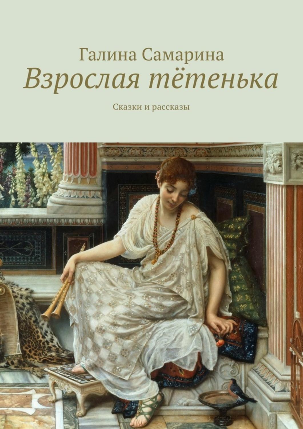 Взрослые рассказы. Эдвард Джон Пойнтер Изабелла. Мартовские Иды Эдвард Джон Пойнтер. Сказочная история для взрослых. Книги рассказы для взрослых.