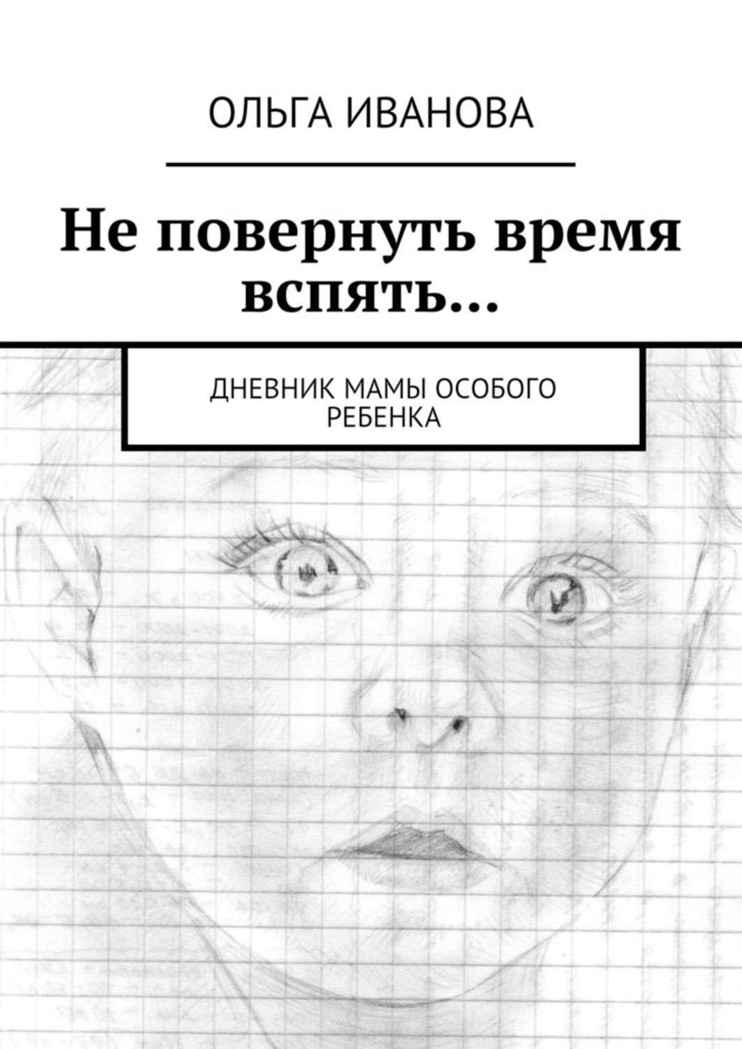 Повернуть время вспять. Время не повернуть вспять. Дневник мамы особенного ребенка книга. Особенные дети книга. Дневник особенного ребенка.