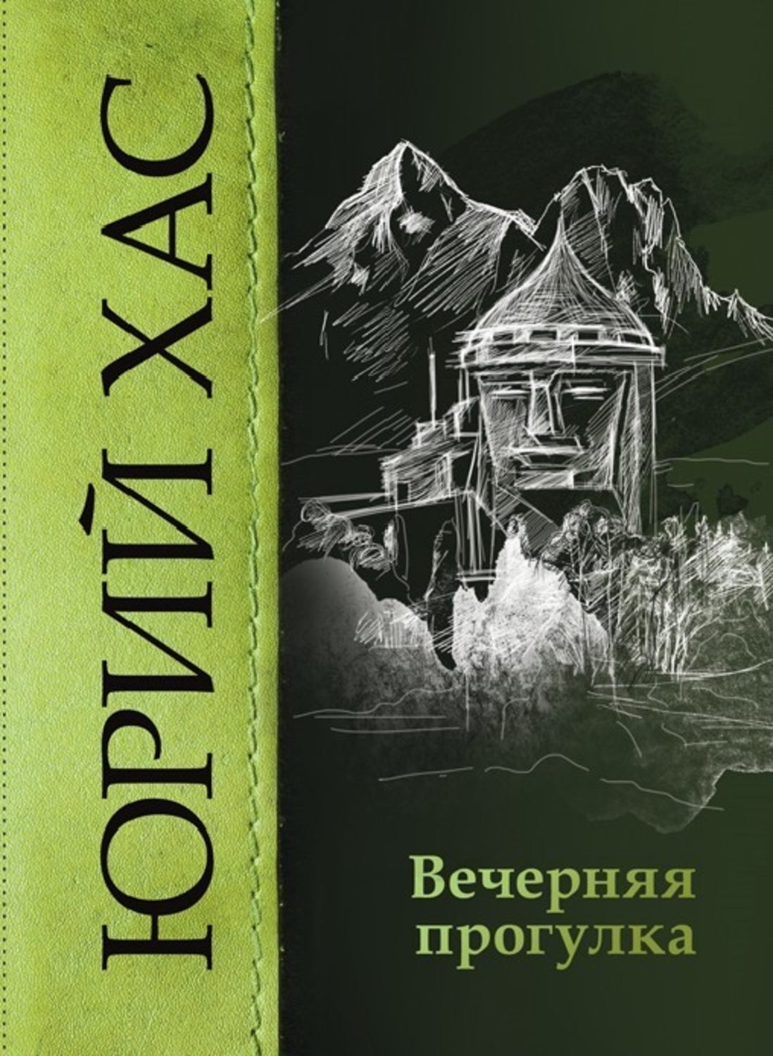 Книга прогулка. Хас Юрий 