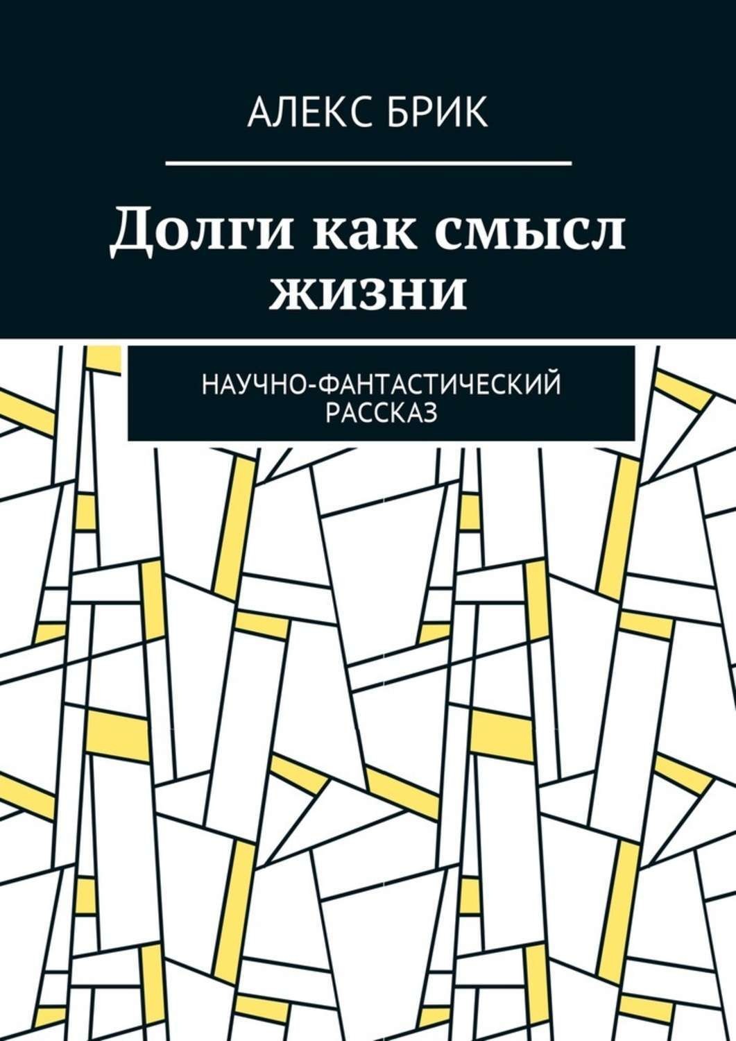 Издательские решения город. Долги книга. Жизнь в долг книга. Научная жизнь. Мейсон БРИКС книги.