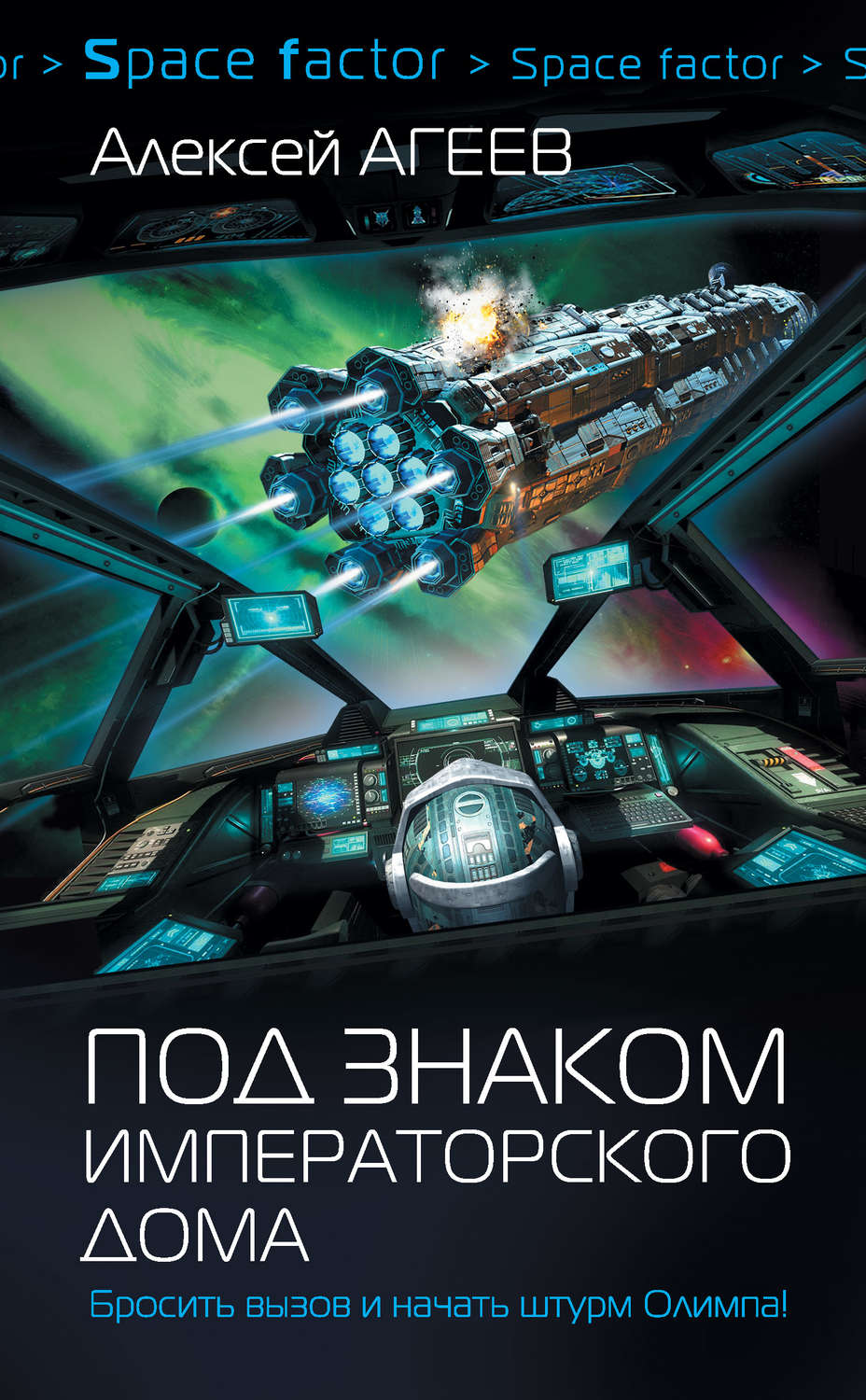 Отзывы о книге «Под знаком императорского дома», рецензии на книгу Алексея  Агеева, рейтинг в библиотеке Литрес