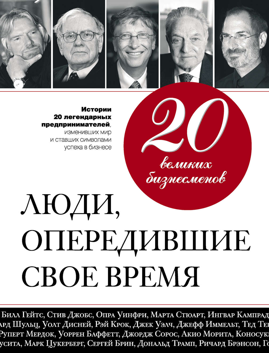 Книги биографии великих. Книги великих бизнесменов. Книги успешных людей. Книга 20 великих бизнесменов: люди, опередившие свое время. Книги биографии успешных людей.