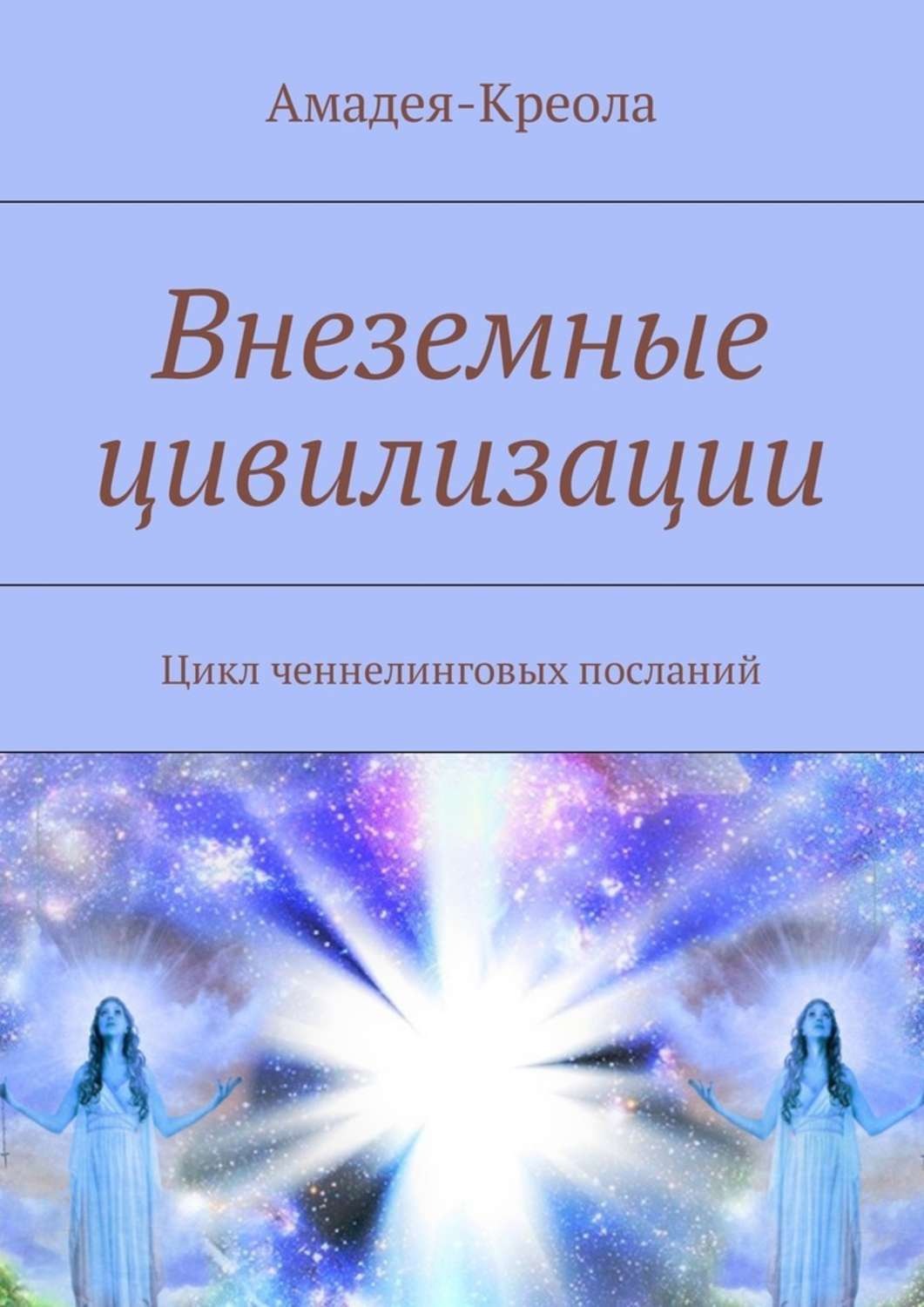 Внеземные цивилизации книга. Книги о внеземных цивилизациях. Цикл цивилизации.