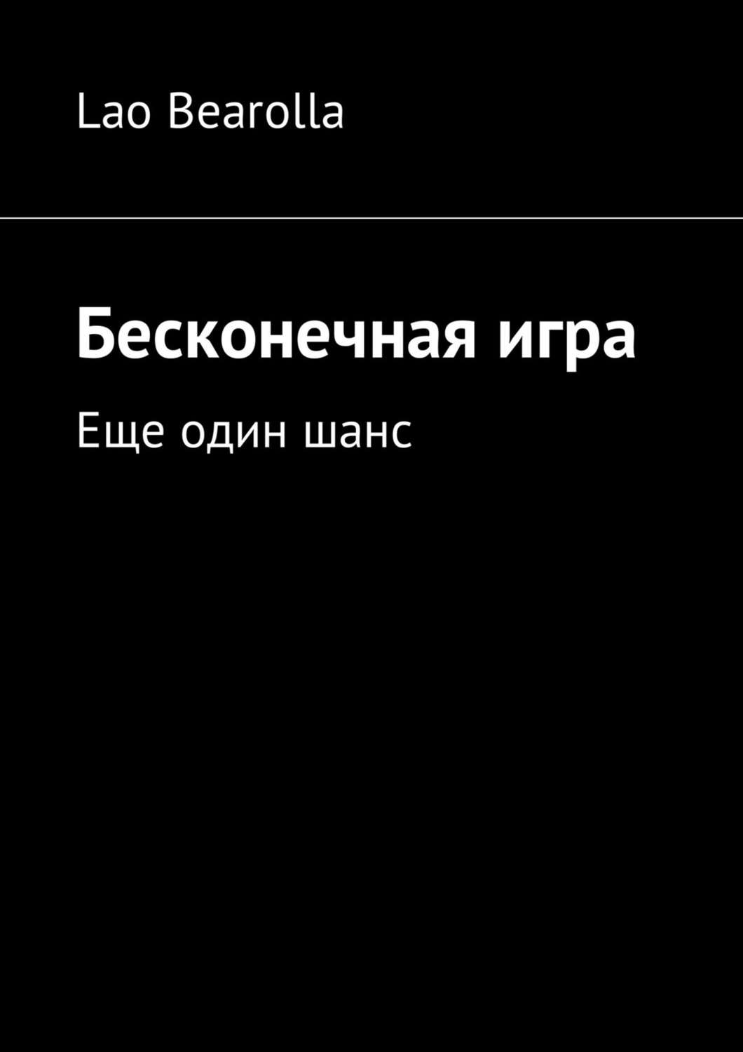 еще один шанс книга фанфиков фото 27