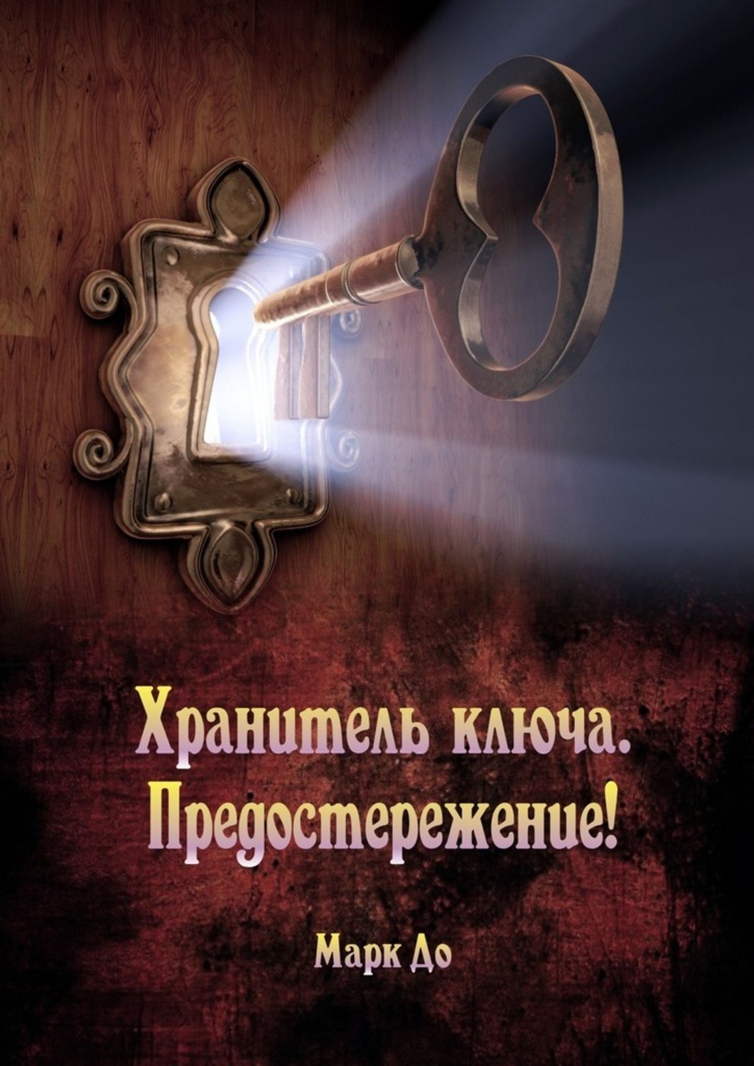 Хранитель явись. Хранитель ключа. Книга хранитель ключей. Хранитель ключей фэнтези. Марченко хранитель ключа.