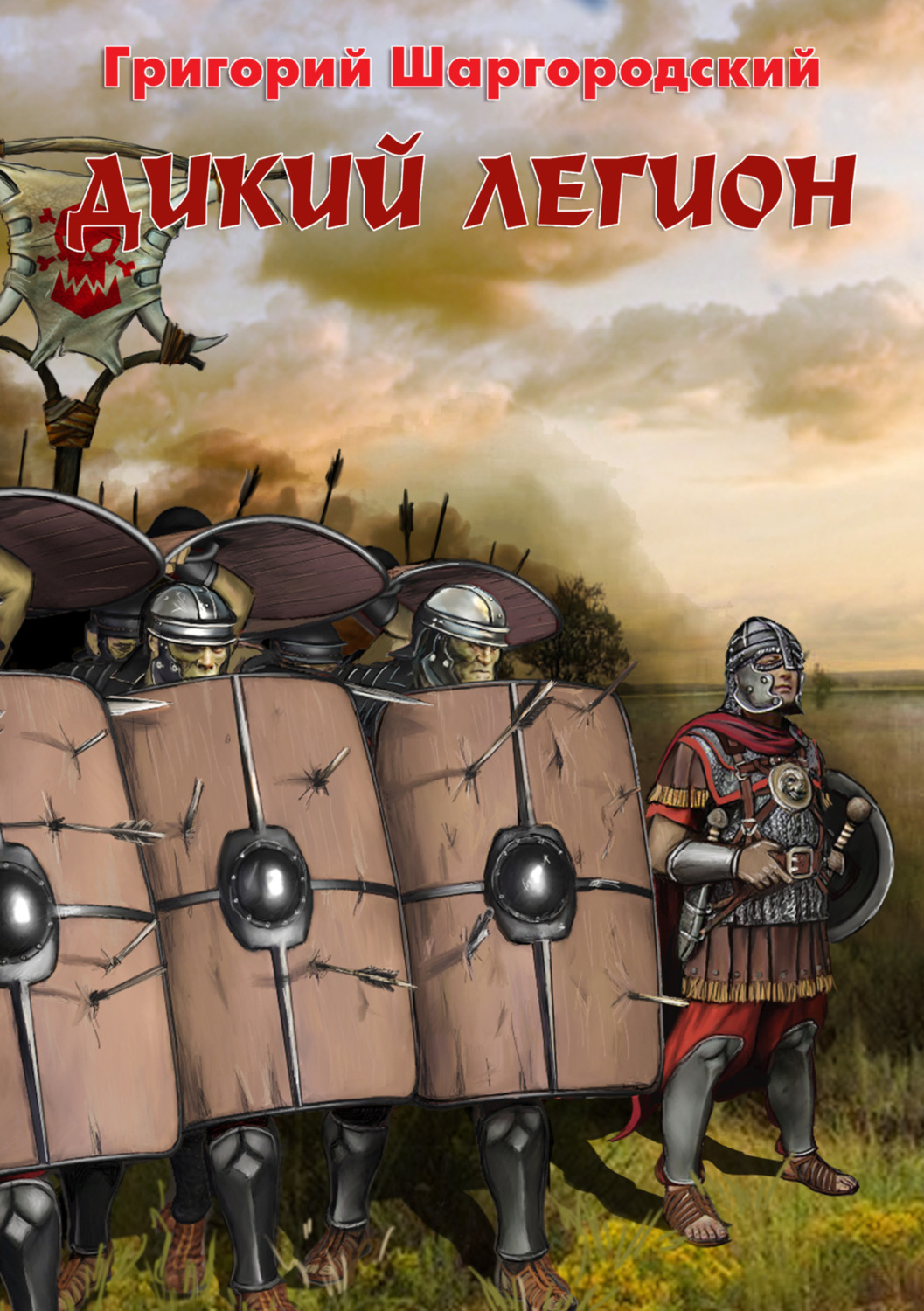 Григорий Шаргородский книга Дикий легион – скачать fb2, epub, pdf ...