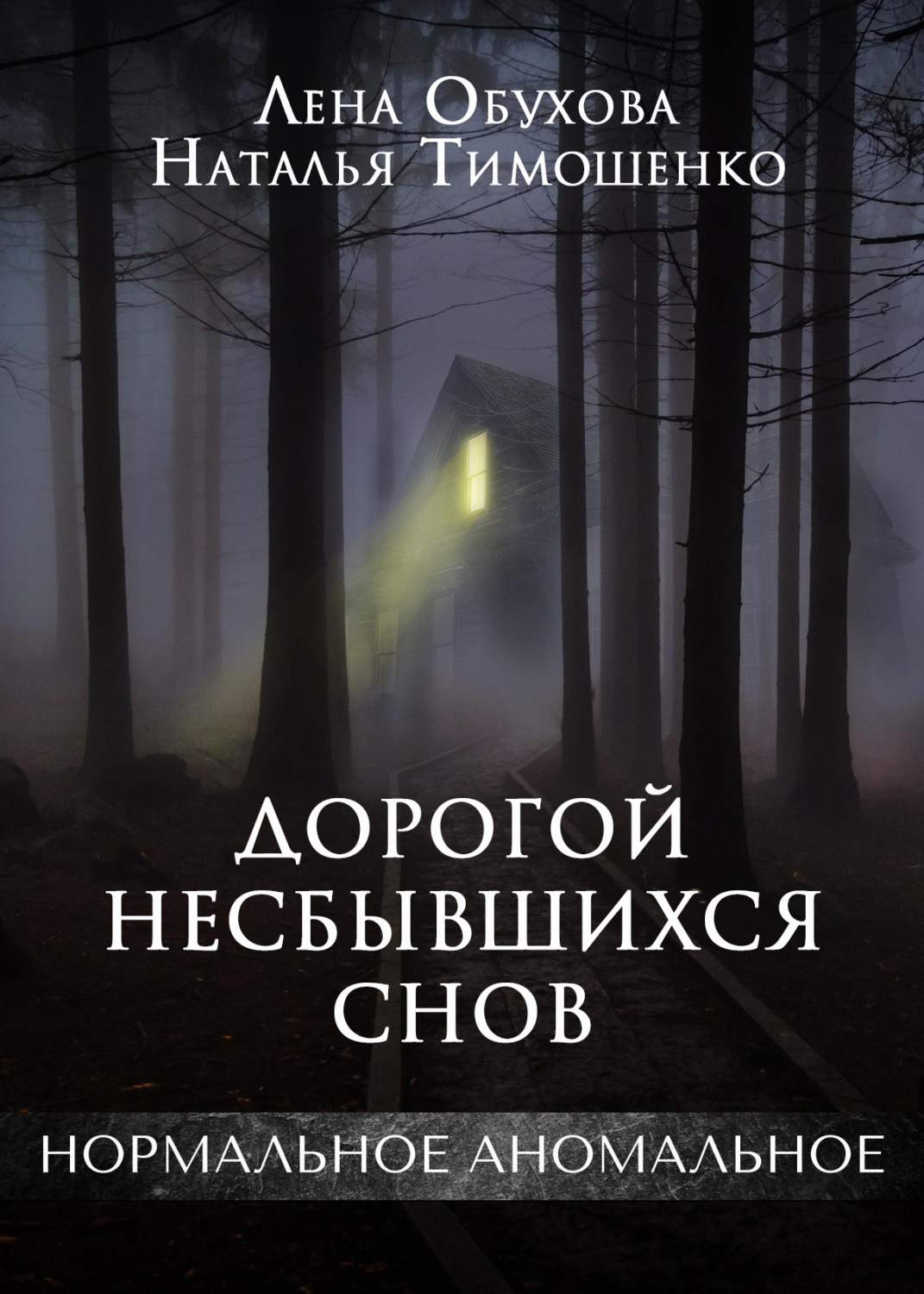 Лена Обухова книга Дорогой несбывшихся снов – скачать fb2, epub, pdf  бесплатно – Альдебаран, серия Секретное досье (Нормальное аномальное)