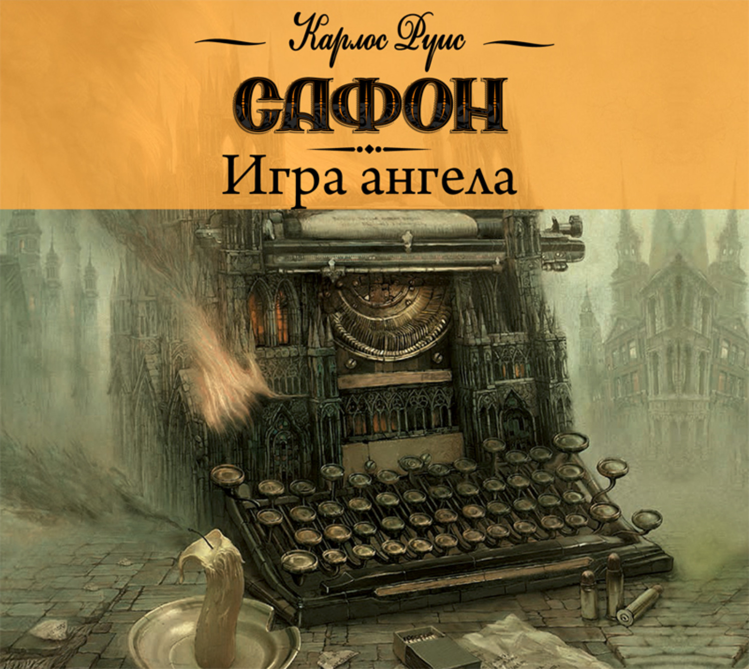 Карлос Руис Сафон, Игра ангела – слушать онлайн бесплатно или скачать  аудиокнигу в mp3 (МП3), издательство Аудиокнига (АСТ)