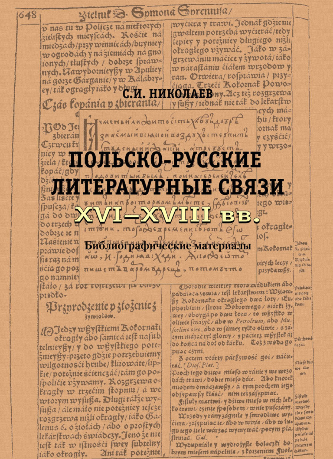 Литература связи. Русско польский литературный связи. Польско русские литературные источники.