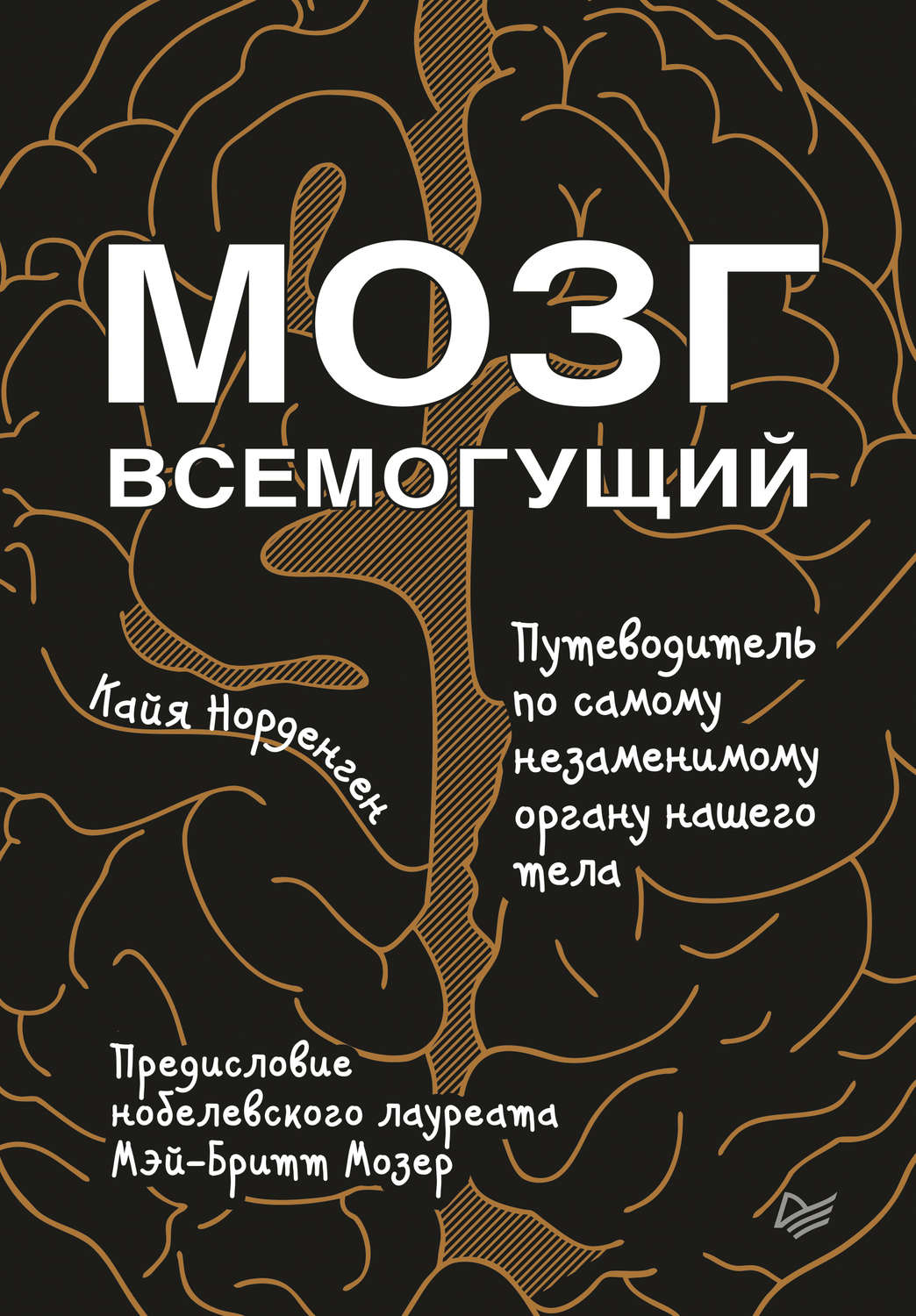 Мозг всемогущий. Путеводитель по самому незаменимому органу нашего тела ...