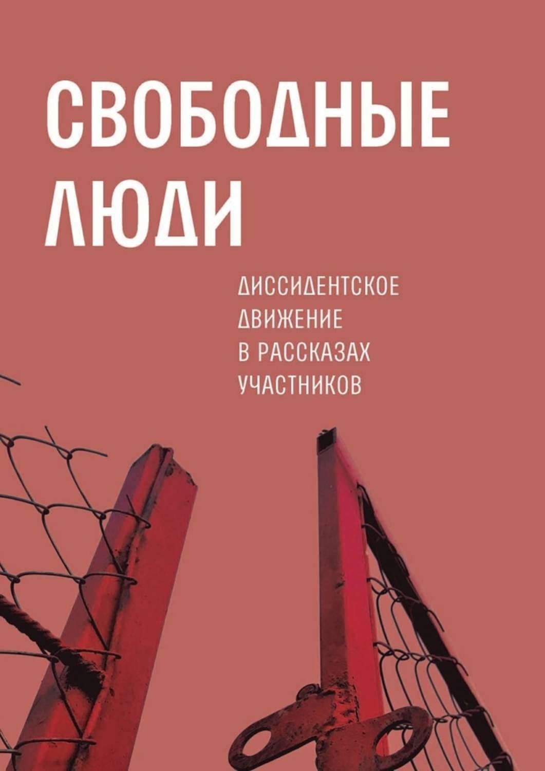 Расскажи участников. Свободный человек и книга. Диссидентское движение. Книги диссидентов. Свободные книга.