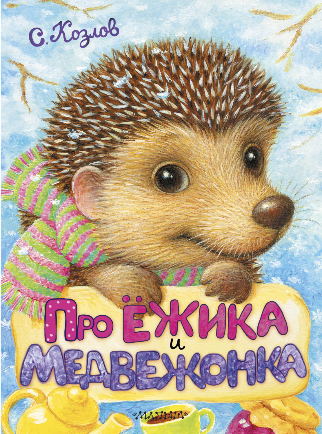 Про ёжика и медвежонка