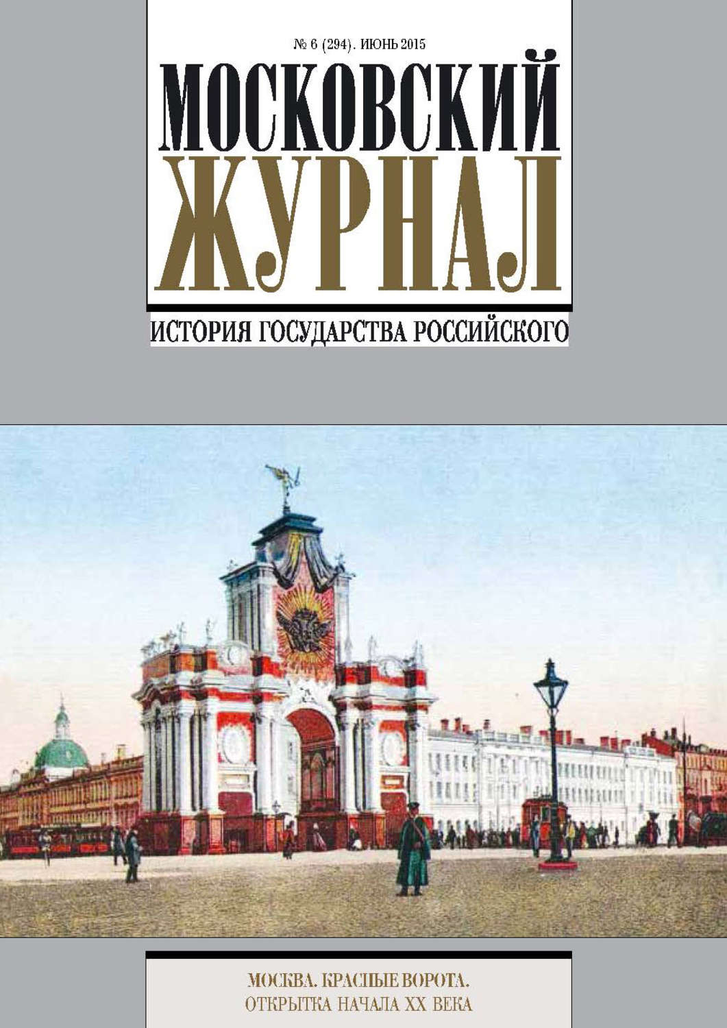 История страны. Московский журнал история государства российского. Журнал Московский журнал. История государства. Журнал Московский журнал. Московские журналы о Москве.