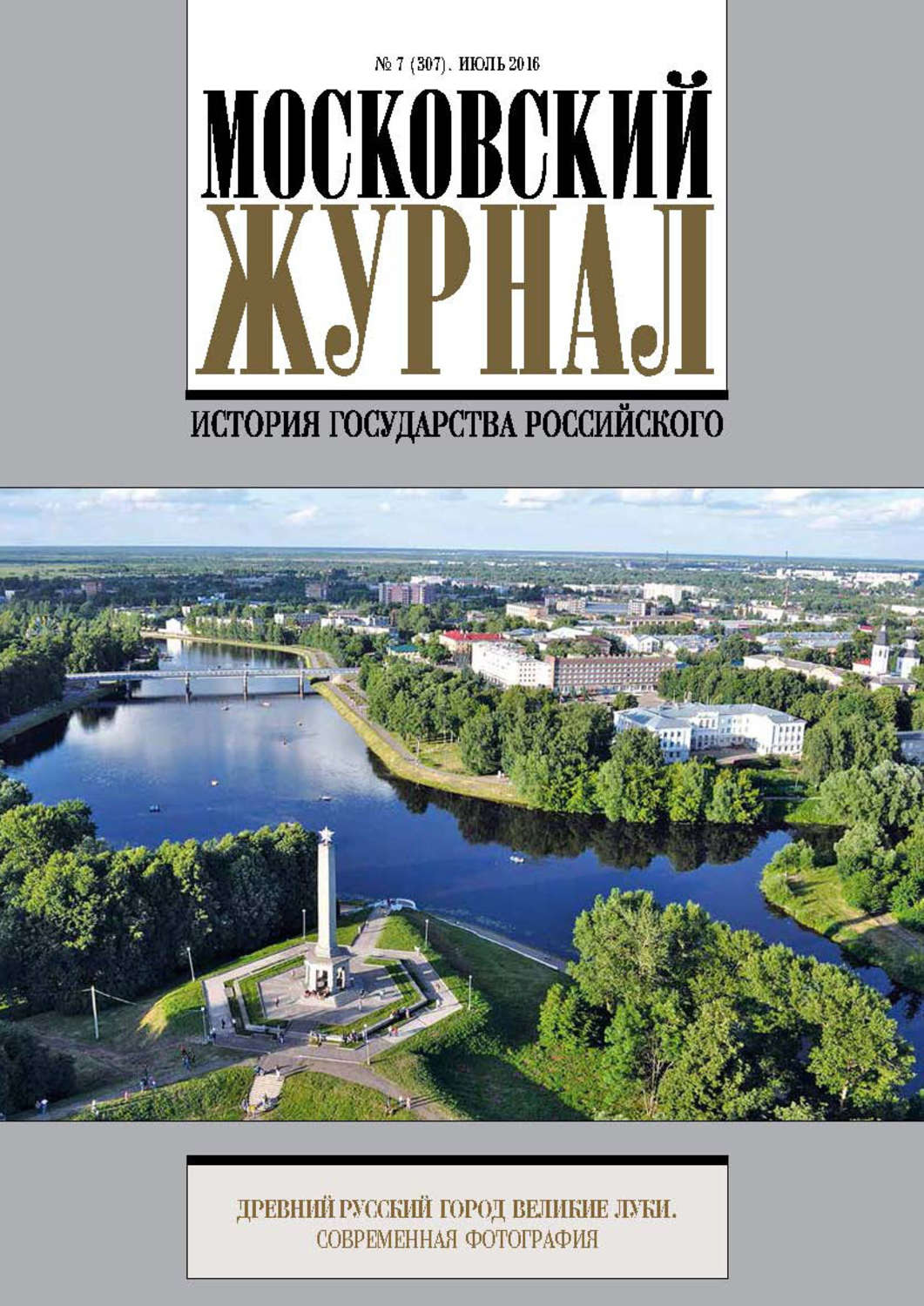 Московский журнал. Издание Московский журнал. Популярные журналы в Москве. История книга 2016.