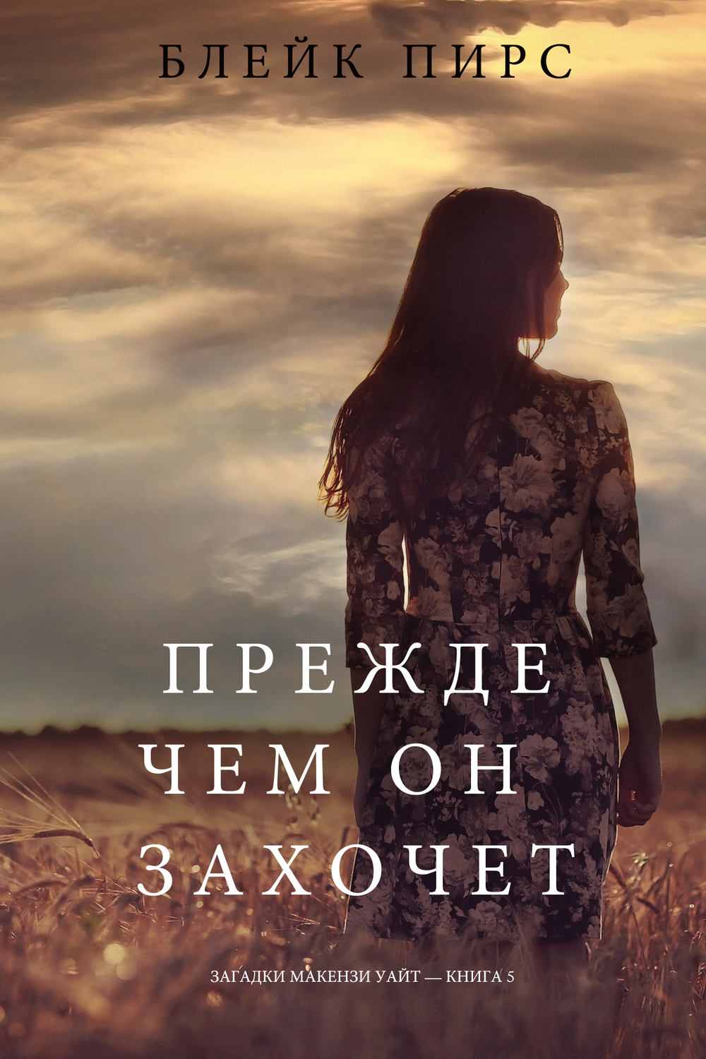 Блейк Пирс книга Прежде чем он захочет – скачать fb2, epub, pdf бесплатно –  Альдебаран, серия Загадки Макензи Уайт