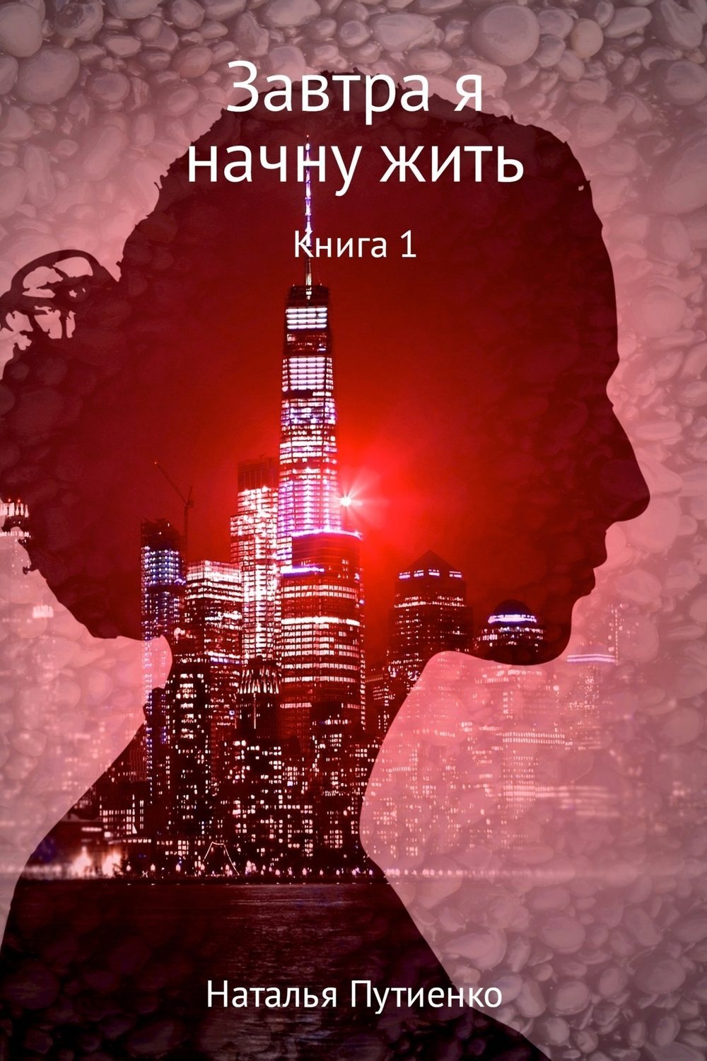 книга завтра. книга завтра. завтра завтра завтра габриэль зевин. книга завтра.