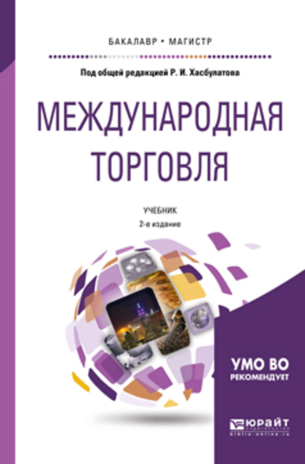 Торговля учебник. Учебники для бакалавров и магистров. Учебники политика и экономика. Международная торговля. Учебник магистратуры экономики.