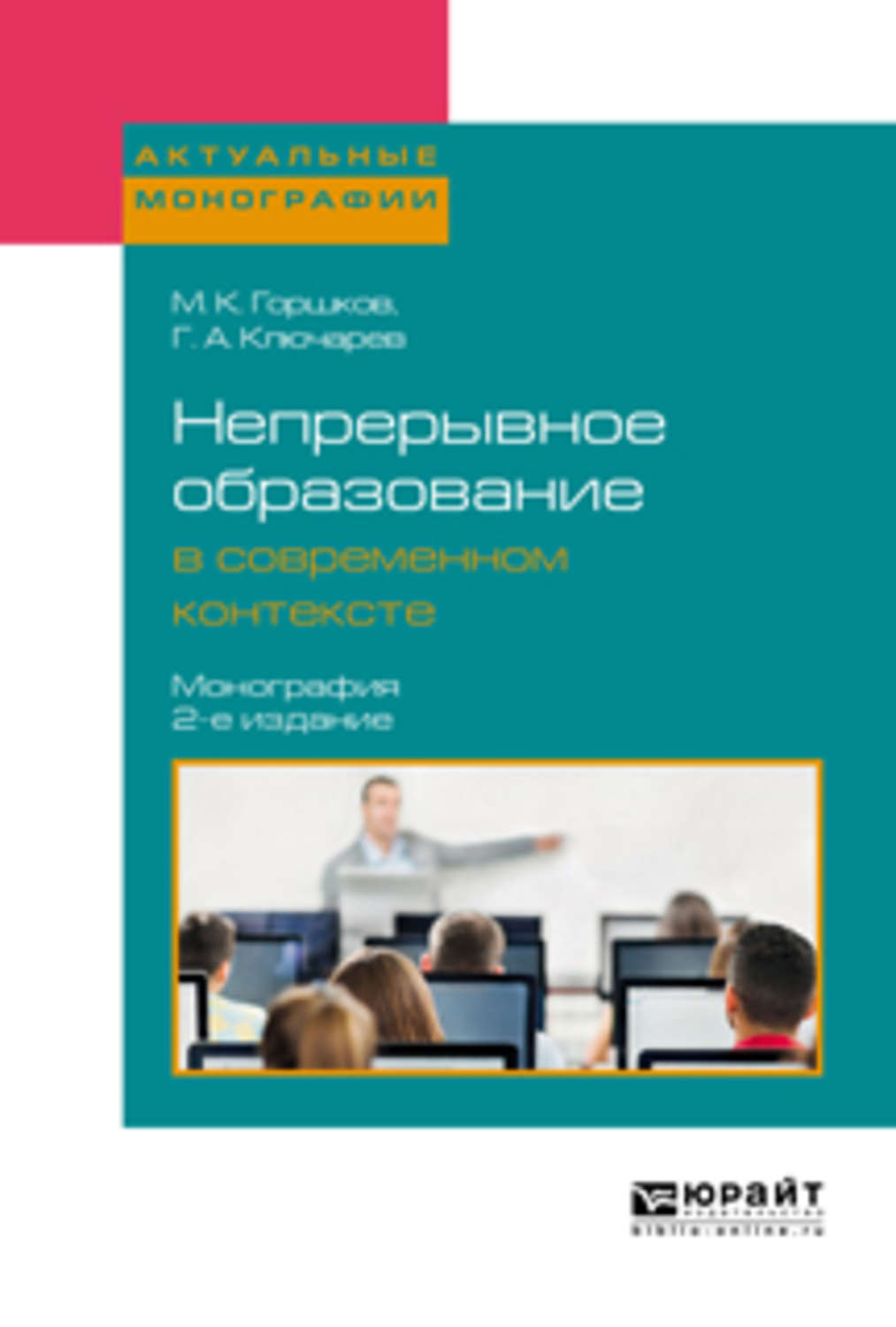 В современном контексте. Монографии дополнительного образования. Педагогика непрерывного образования учебник. Ключарев г.а. педагогика. Серия непрерывное образование учебники.