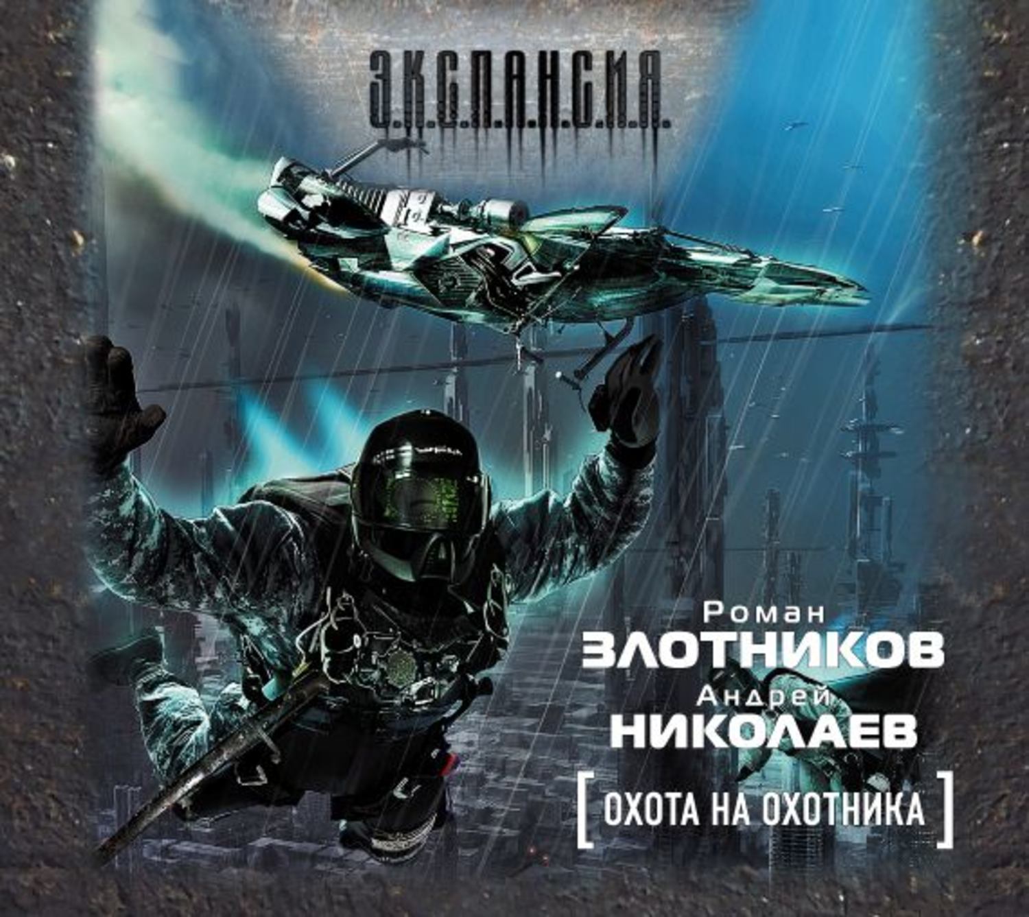 Кодекс охотника слушать. Охота на охотника Николаев Андрей Роман Злотников книга. Роман Злотников, Андрей Николаев. Охота на охотника. Злотников охота на охотника аудио. Роман Злотников. Охота на охотника. Счастливчик.