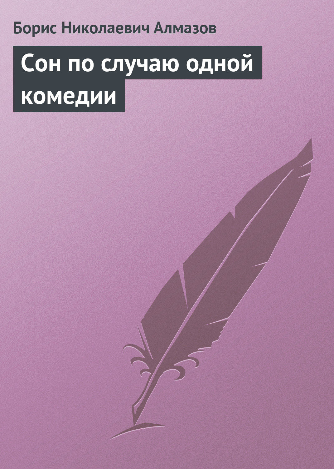 Сон по случаю одной комедии, Борис Николаевич Алмазов – скачать книгубесплатно fb2, epub, pdf на Литрес