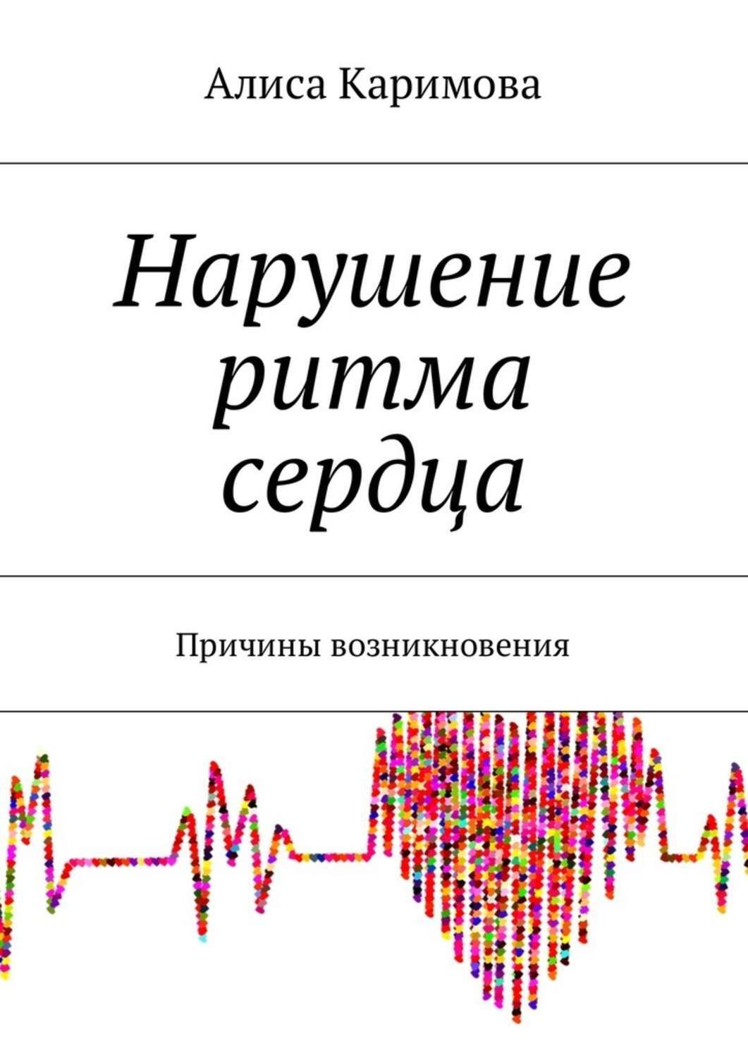 Книга нарушение. Нарушение ритма. Нарушения ритма сердца учебник. Ритм сердца. Нарушение ритма сердца причины.