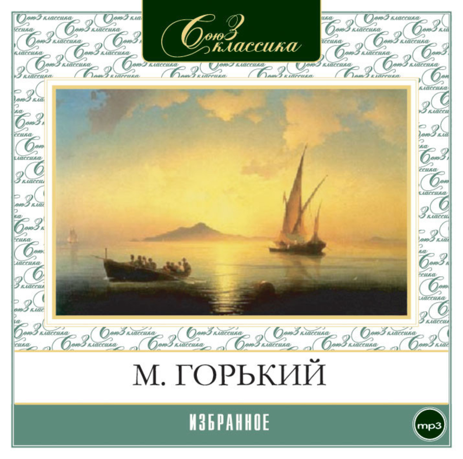 Избранное 1. Горький избранное. Трое Горький аудиокнига. Максим Горький дед Архип и Ленька.