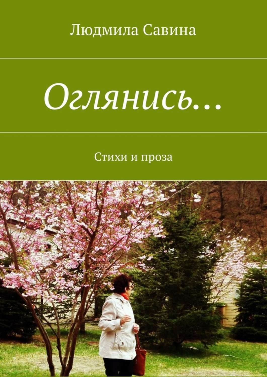 Саввина книга. Оглянись (стихи и. Гофф). Оглянись стихи. Книга оглянись. Оглянись вокруг книга.