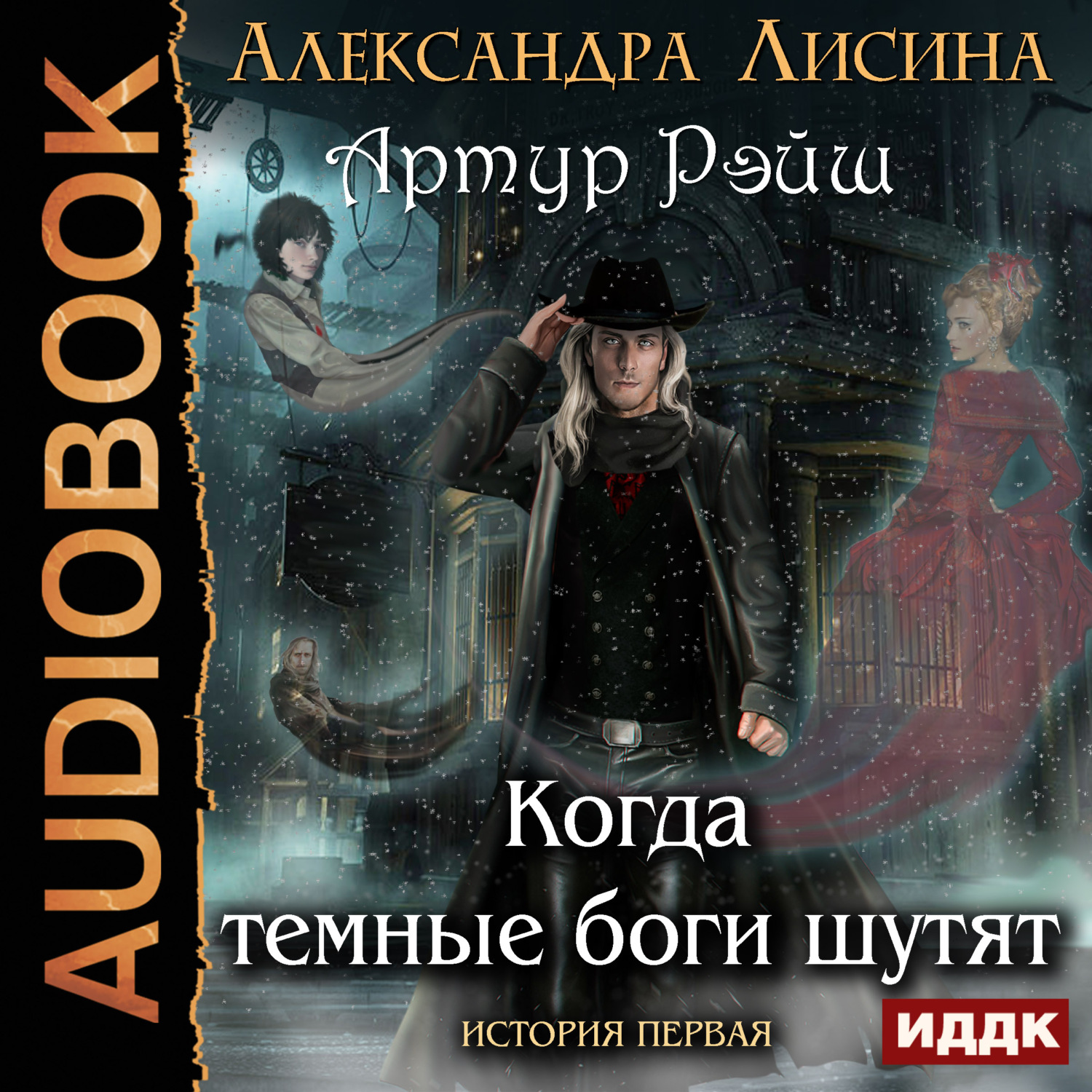 Книги александры лисиной. Артур Рэйш когда темные боги шутят. Александра Лисина. Артур Рэйш 1. когда тёмные боги шутят. Александра Лисина Артур Рэйш. Лисина цикл Артур Рэйш.