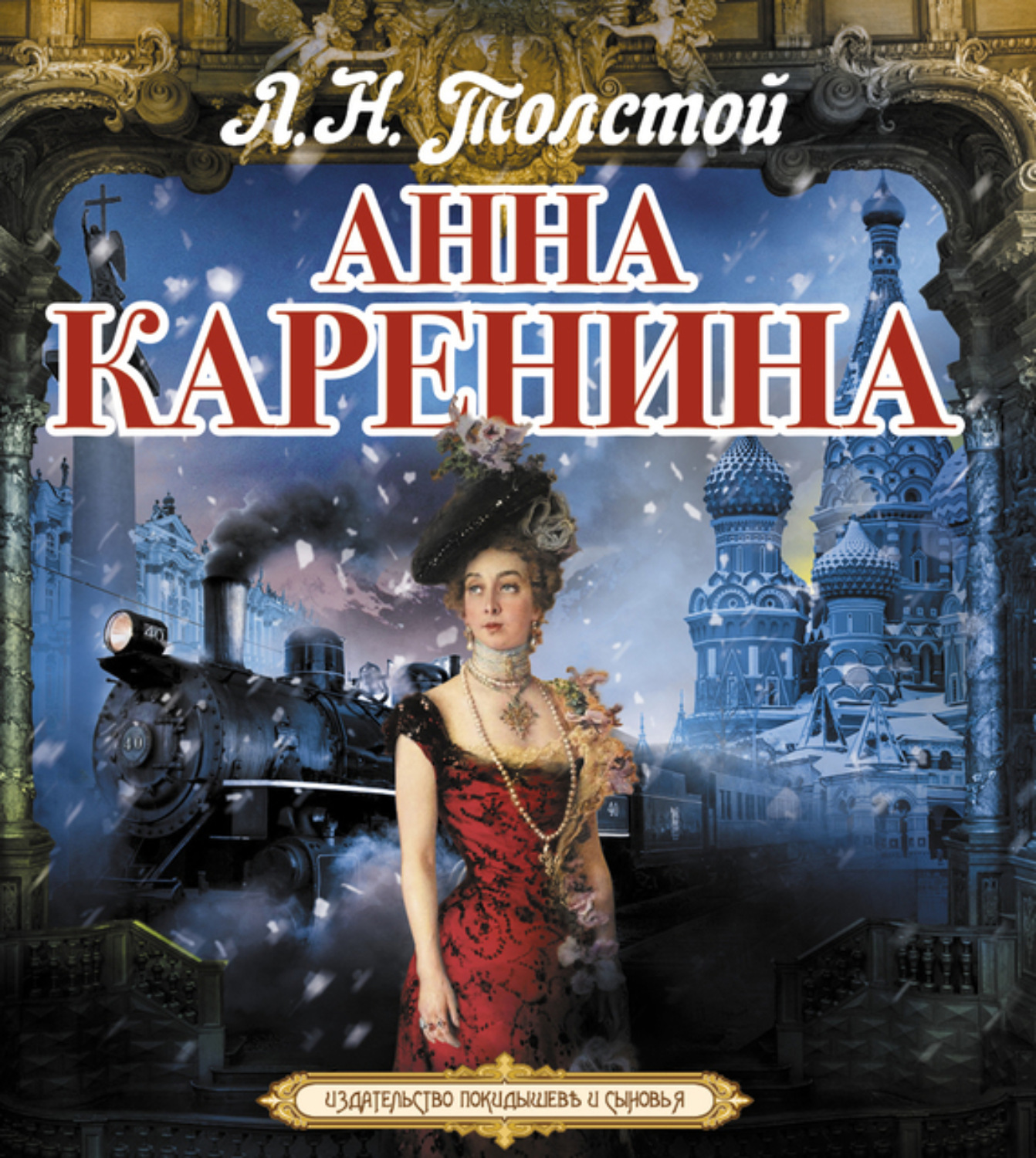 Читать анну каренину. Анна Каренина. Роман.. Лев Николаевич толстой Анна Каренина. Анна Каренина Лев Николаевич толстой книга. Анна Каренина обложка.