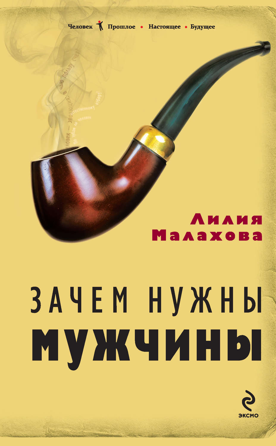 Зачем нужны мужчины. Зачем нужны мужчины книга. Нужен мужчина. Книги почему я у мужчины вторая.