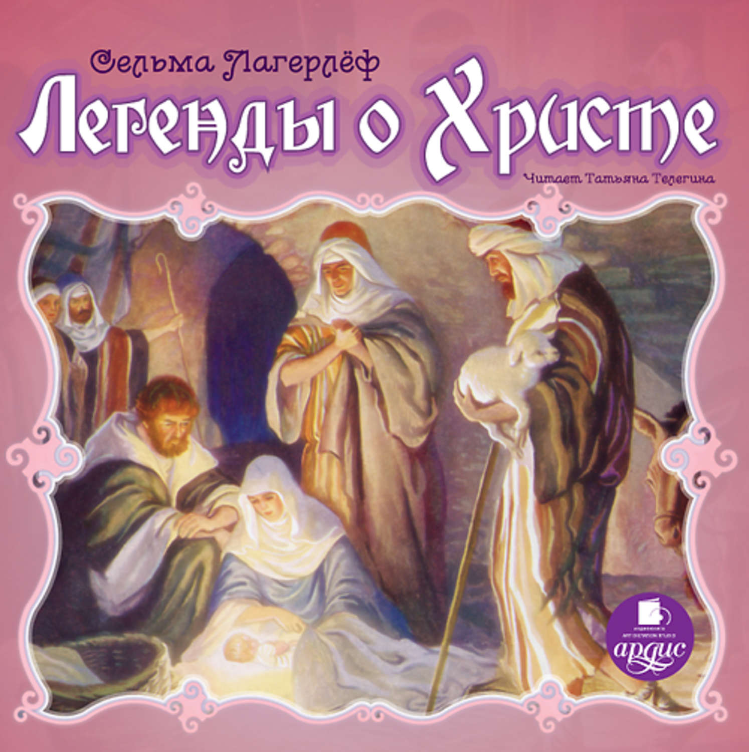 Христос аудиокнига. Вифлеемский младенец Сельма Лагерлеф. Сейма Лагерлеф Легенда о Иисусе. Сказания о Христе Сельма лагерлёф книга. Лагерлеф Легенда о Христе книги.